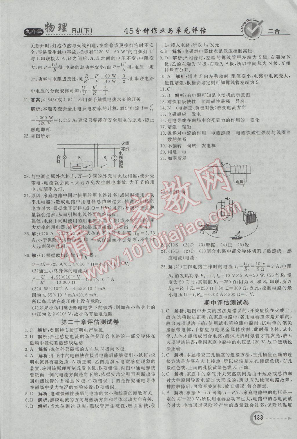 2017年紅對勾45分鐘作業(yè)與單元評估九年級物理下冊人教版 參考答案第25頁