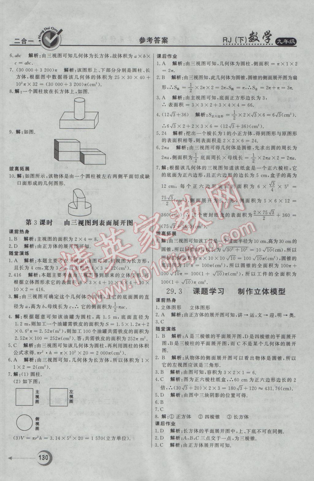 2017年紅對勾45分鐘作業(yè)與單元評估九年級數(shù)學(xué)下冊人教版 參考答案第30頁