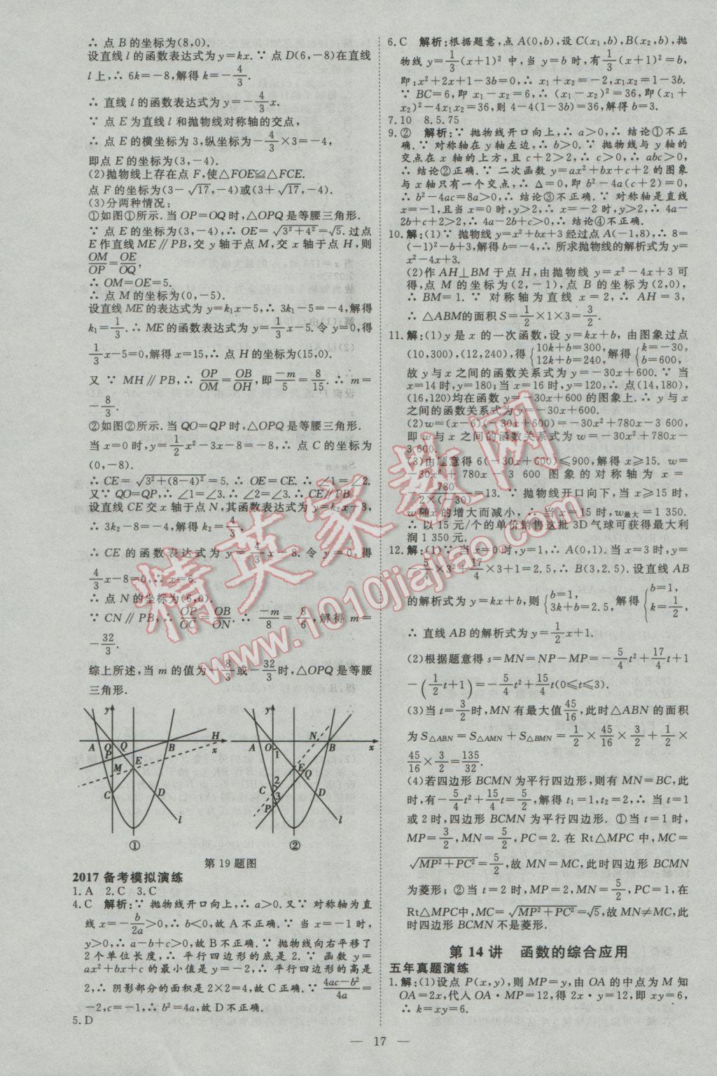 2017年優(yōu)加學案贏在中考數(shù)學河北專版 參考答案第17頁