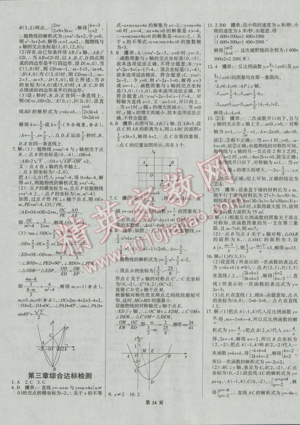 2017年全優(yōu)中考系統(tǒng)總復(fù)習(xí)數(shù)學(xué)河北專用 參考答案第24頁(yè)