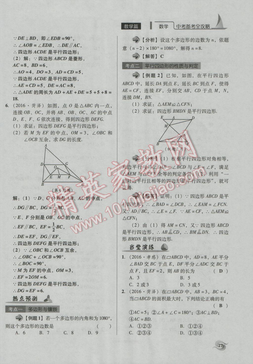 2017年中考備考全攻略數(shù)學(xué) 第18-33課第77頁