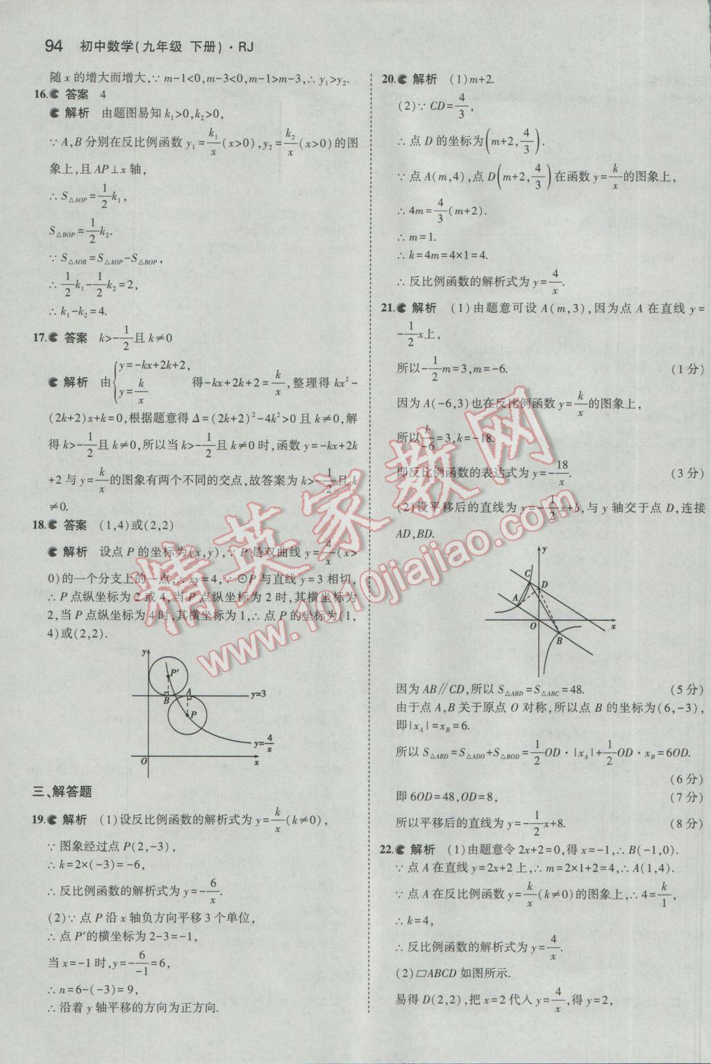 2017年5年中考3年模拟初中数学九年级下册人教版 参考答案第6页