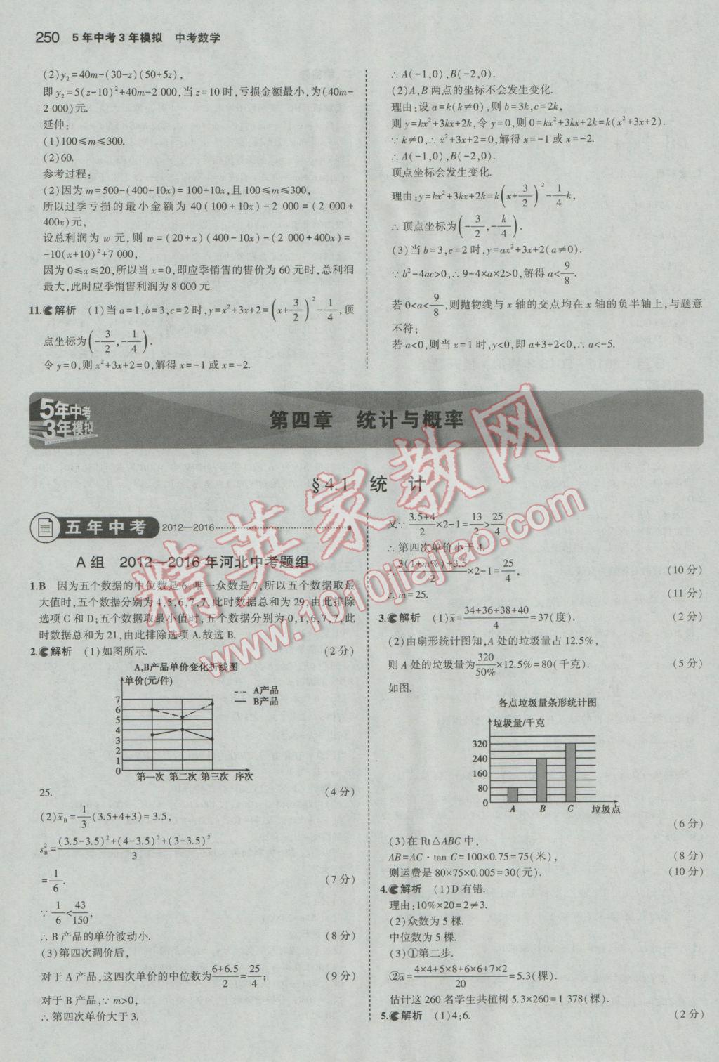 2017年5年中考3年模擬中考數(shù)學(xué)河北專用 參考答案第36頁