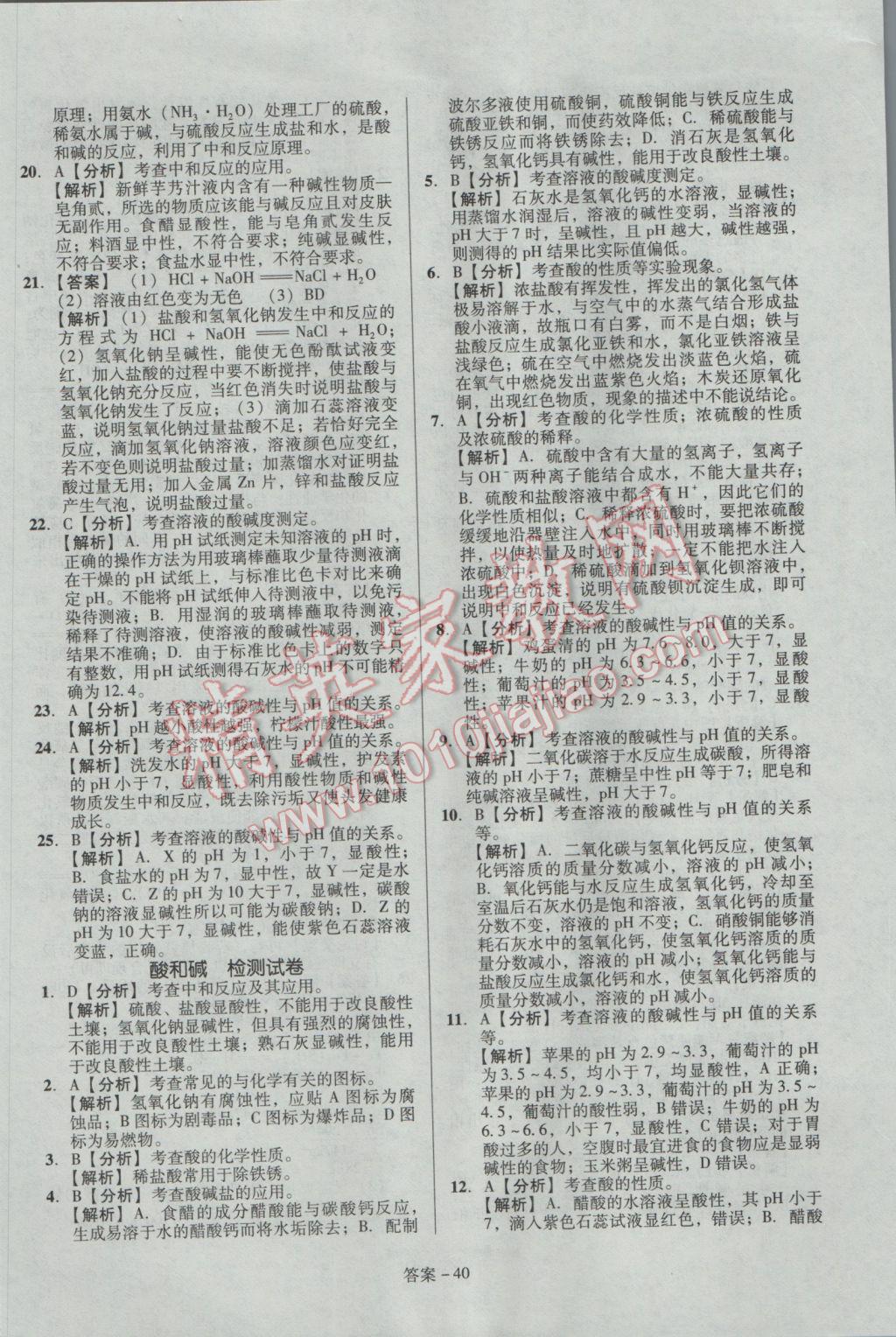 2017年學(xué)業(yè)水平測(cè)試全國(guó)歷屆中考真題分類(lèi)一卷通化學(xué) 參考答案第40頁(yè)