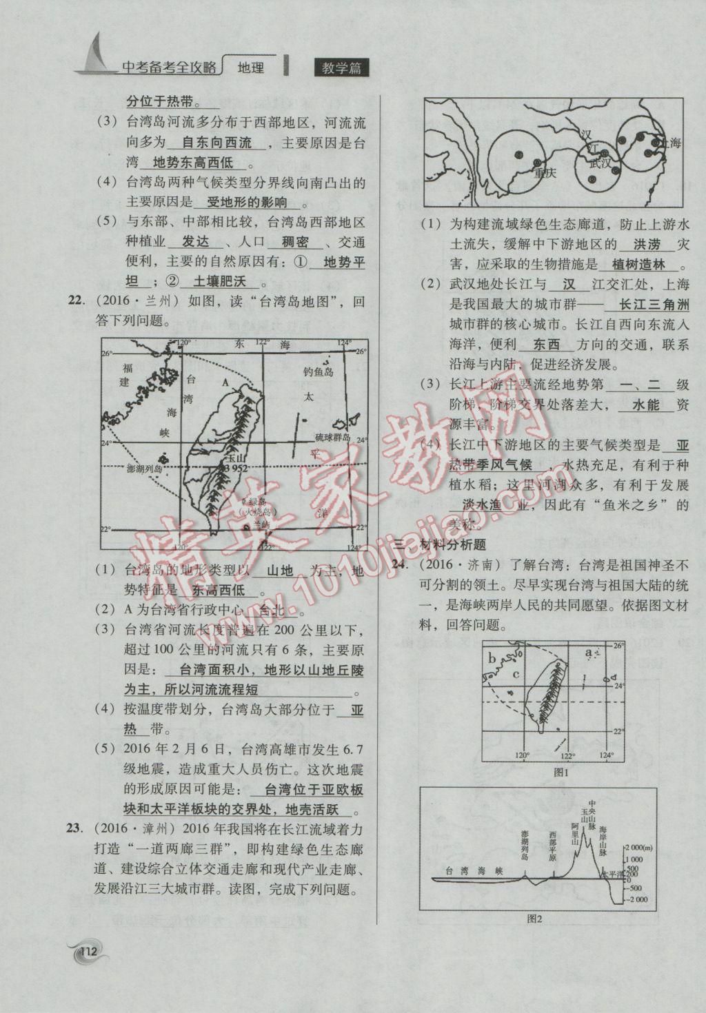 2017年中考備考全攻略地理 八年級下第112頁