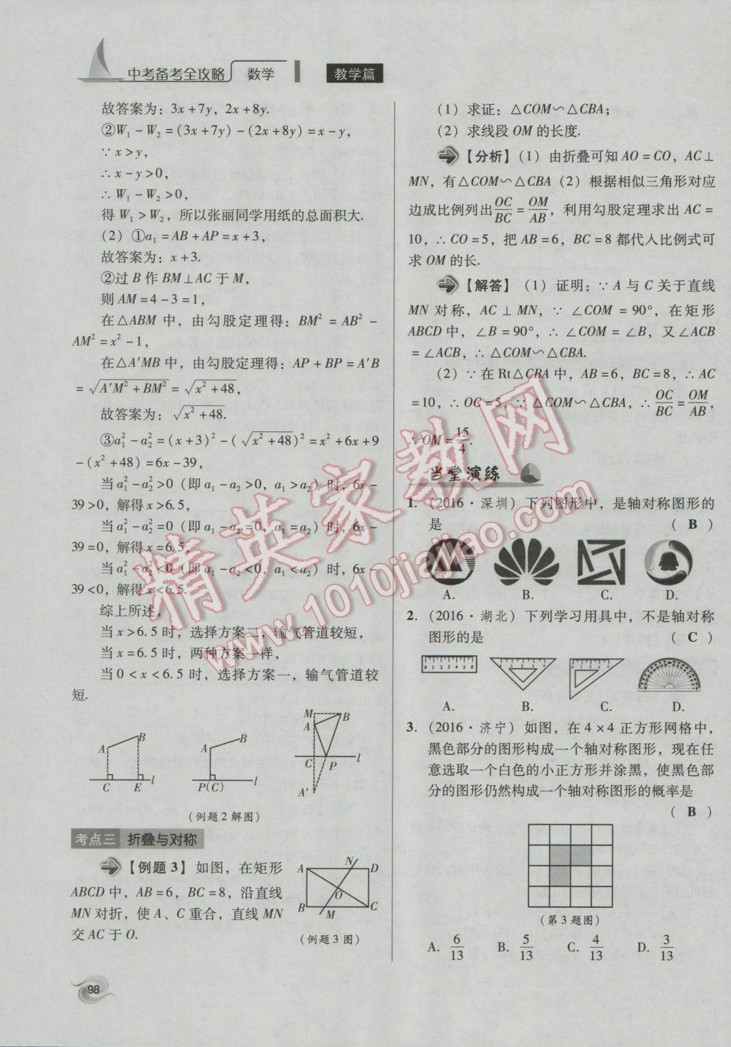 2017年中考備考全攻略數(shù)學 第18-33課第98頁