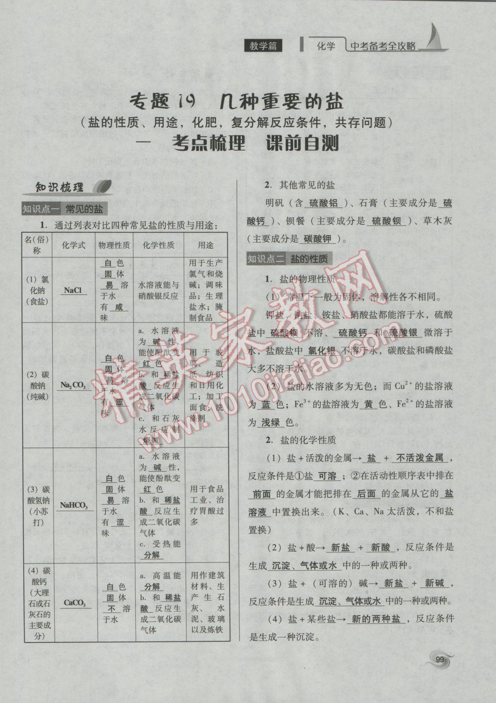 2017年中考備考全攻略化學 專題11-20第99頁