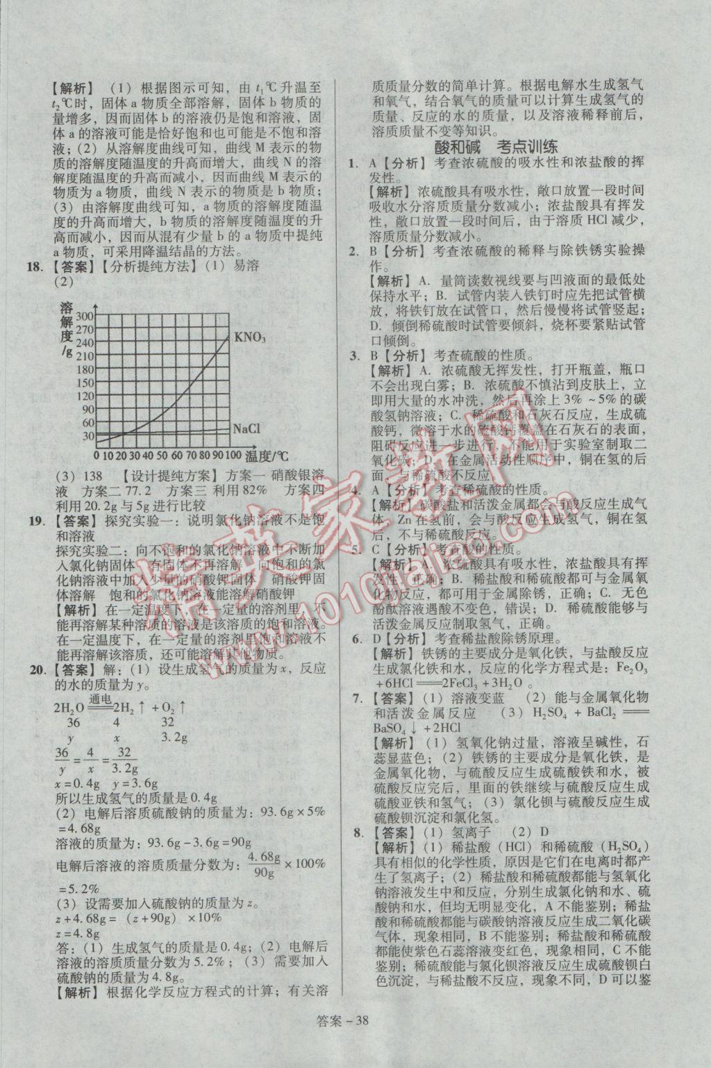 2017年學(xué)業(yè)水平測(cè)試全國(guó)歷屆中考真題分類一卷通化學(xué) 參考答案第38頁(yè)