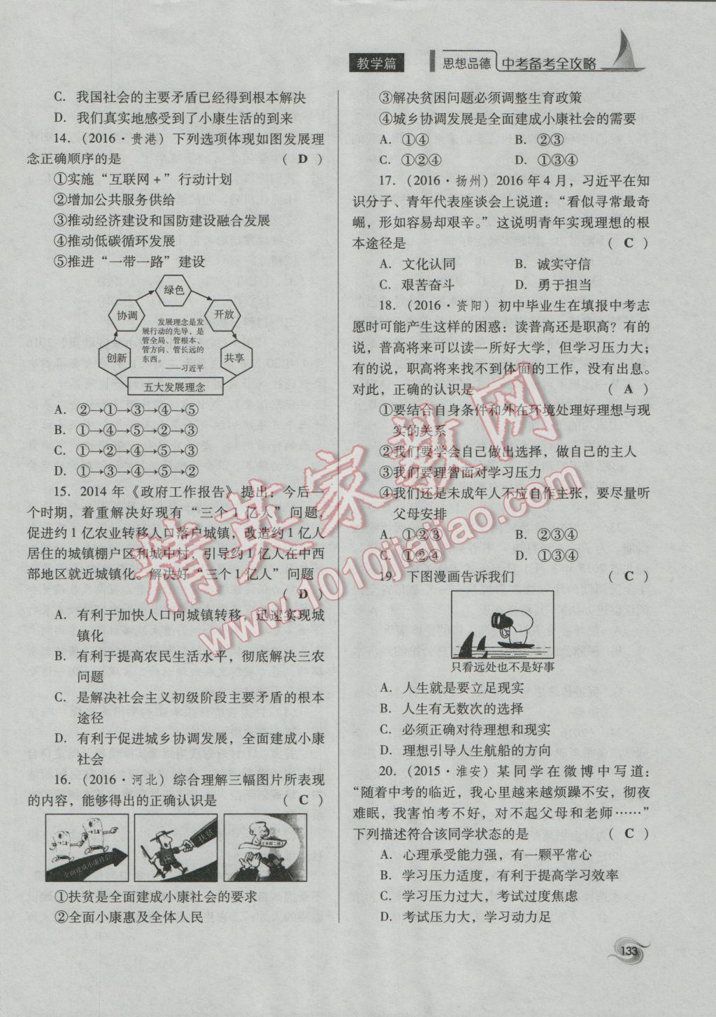 2017年中考备考全攻略思想品德 九年级全一册第96页