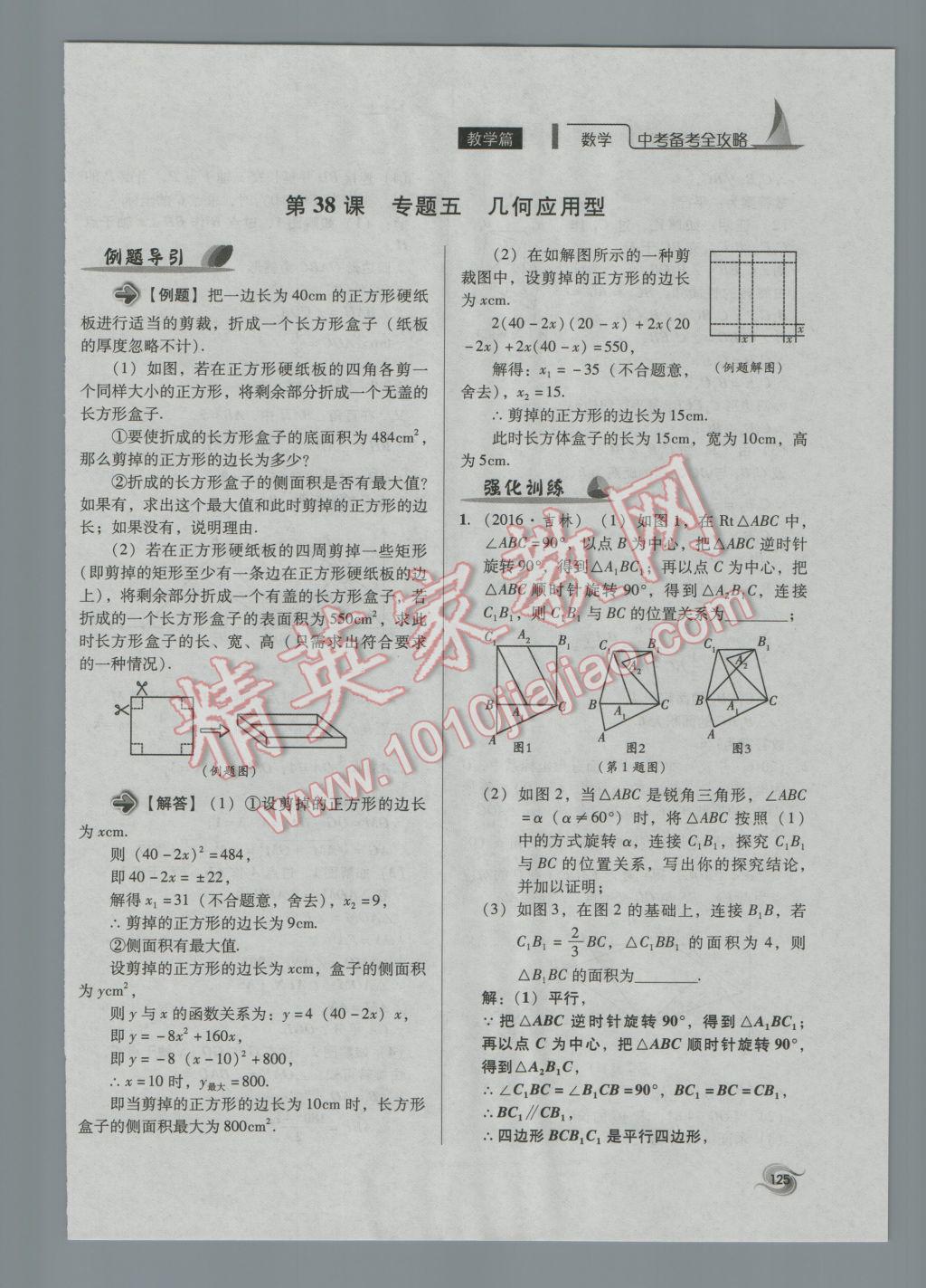 2017年中考備考全攻略數(shù)學(xué) 第34-42課第125頁