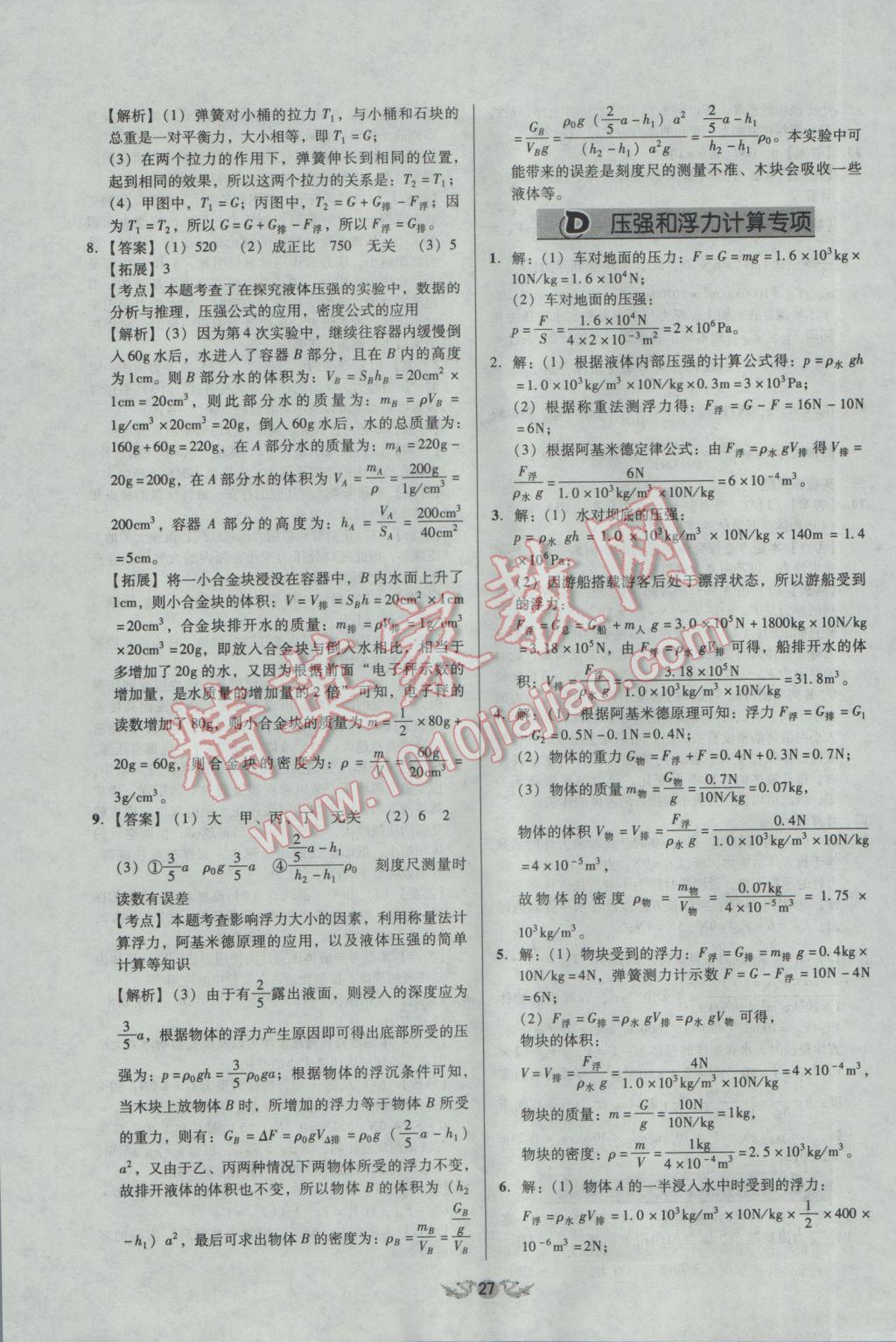 2017年學業(yè)水平測試全國歷屆中考真題分類一卷通物理 參考答案第27頁