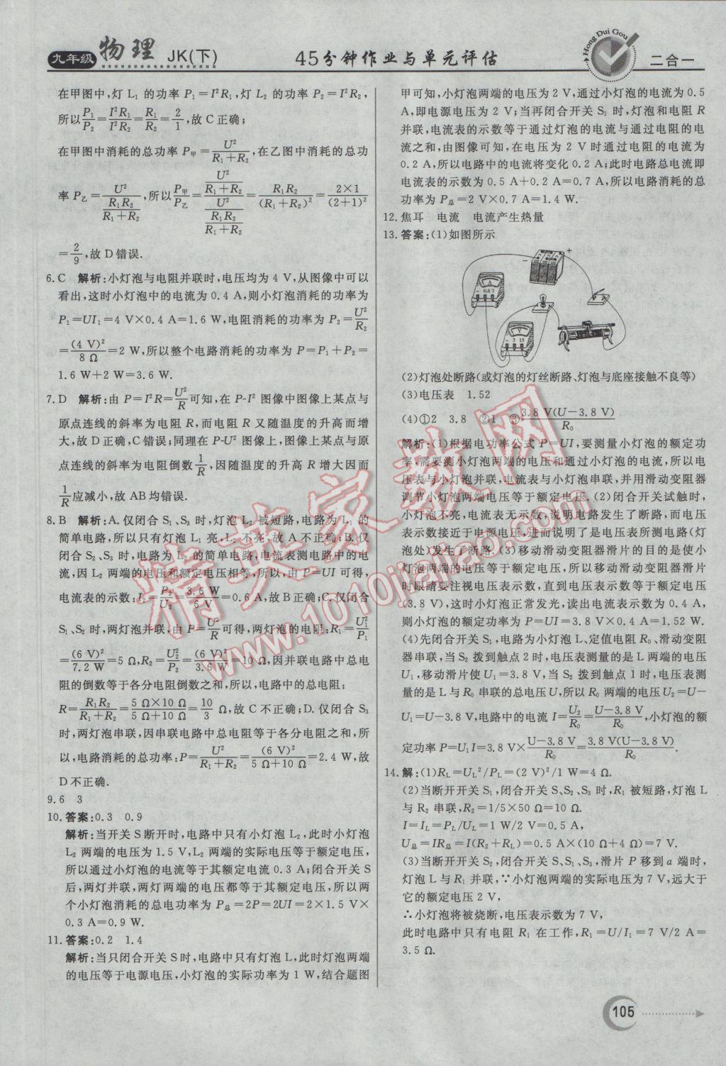 2017年紅對(duì)勾45分鐘作業(yè)與單元評(píng)估九年級(jí)物理下冊(cè)教科版 參考答案第9頁