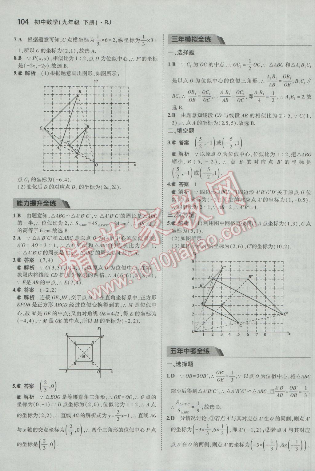 2017年5年中考3年模拟初中数学九年级下册人教版 参考答案第16页