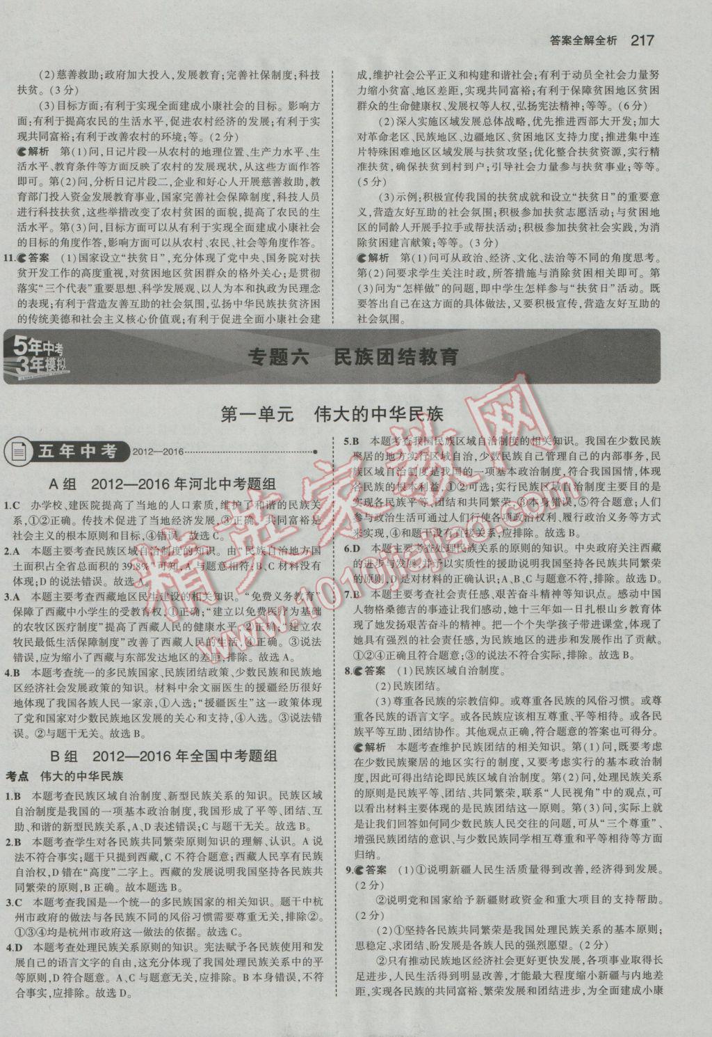 2017年5年中考3年模擬中考思想品德河北專用 參考答案第43頁(yè)