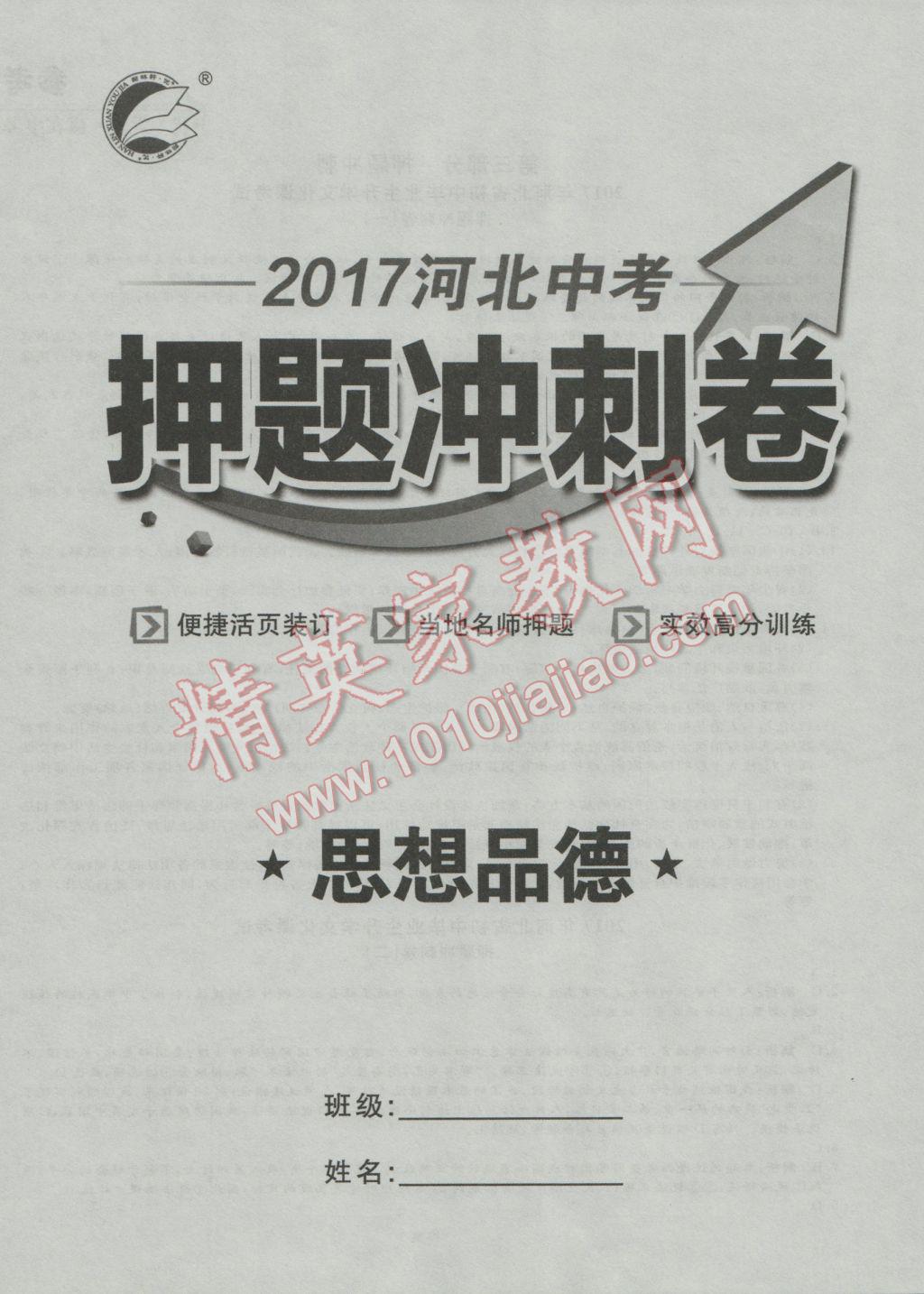 2017年优加学案赢在中考思想品德河北专版 押题冲刺卷参考答案第27页