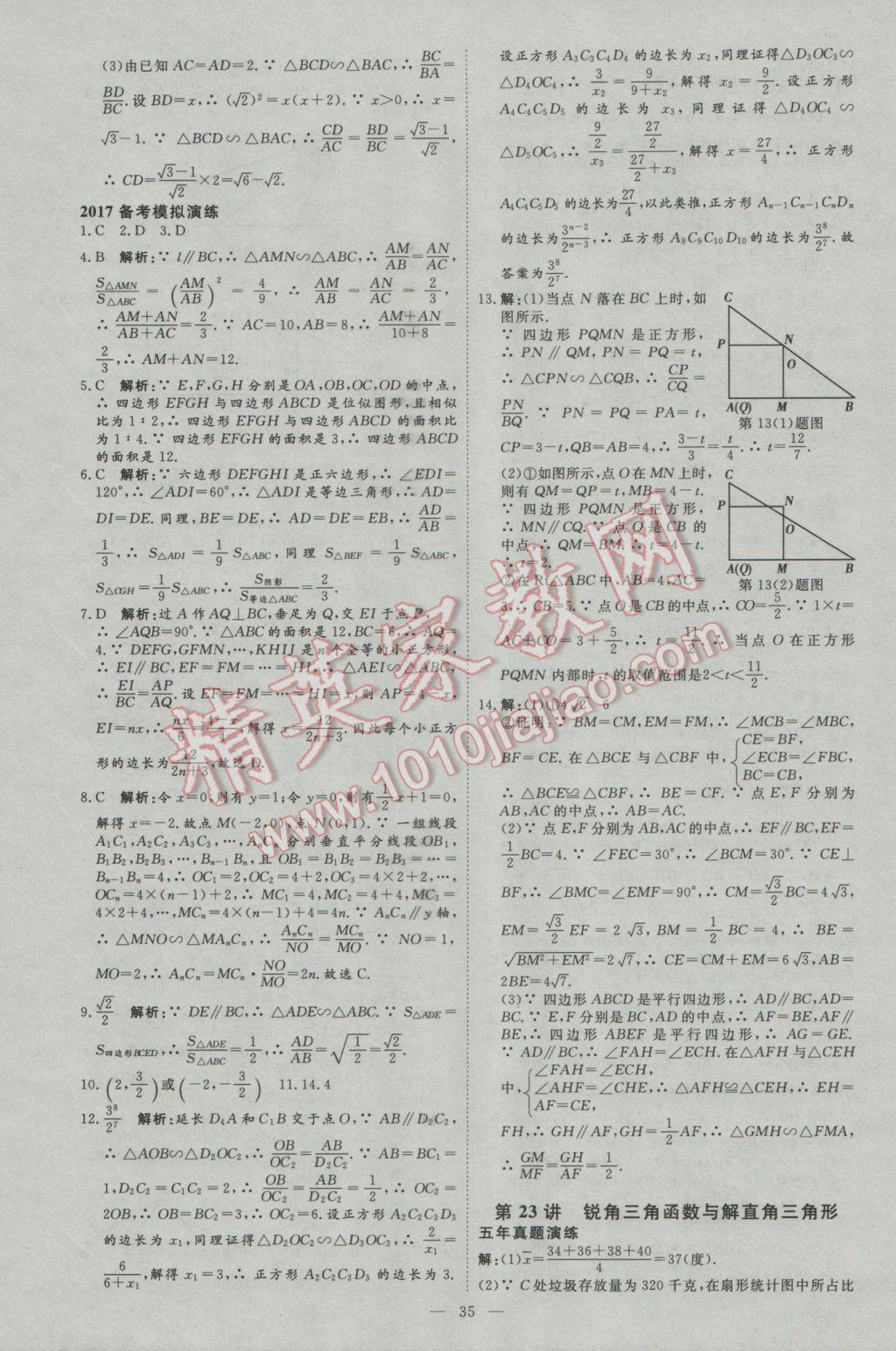 2017年優(yōu)加學(xué)案贏(yíng)在中考數(shù)學(xué)河北專(zhuān)版 參考答案第35頁(yè)