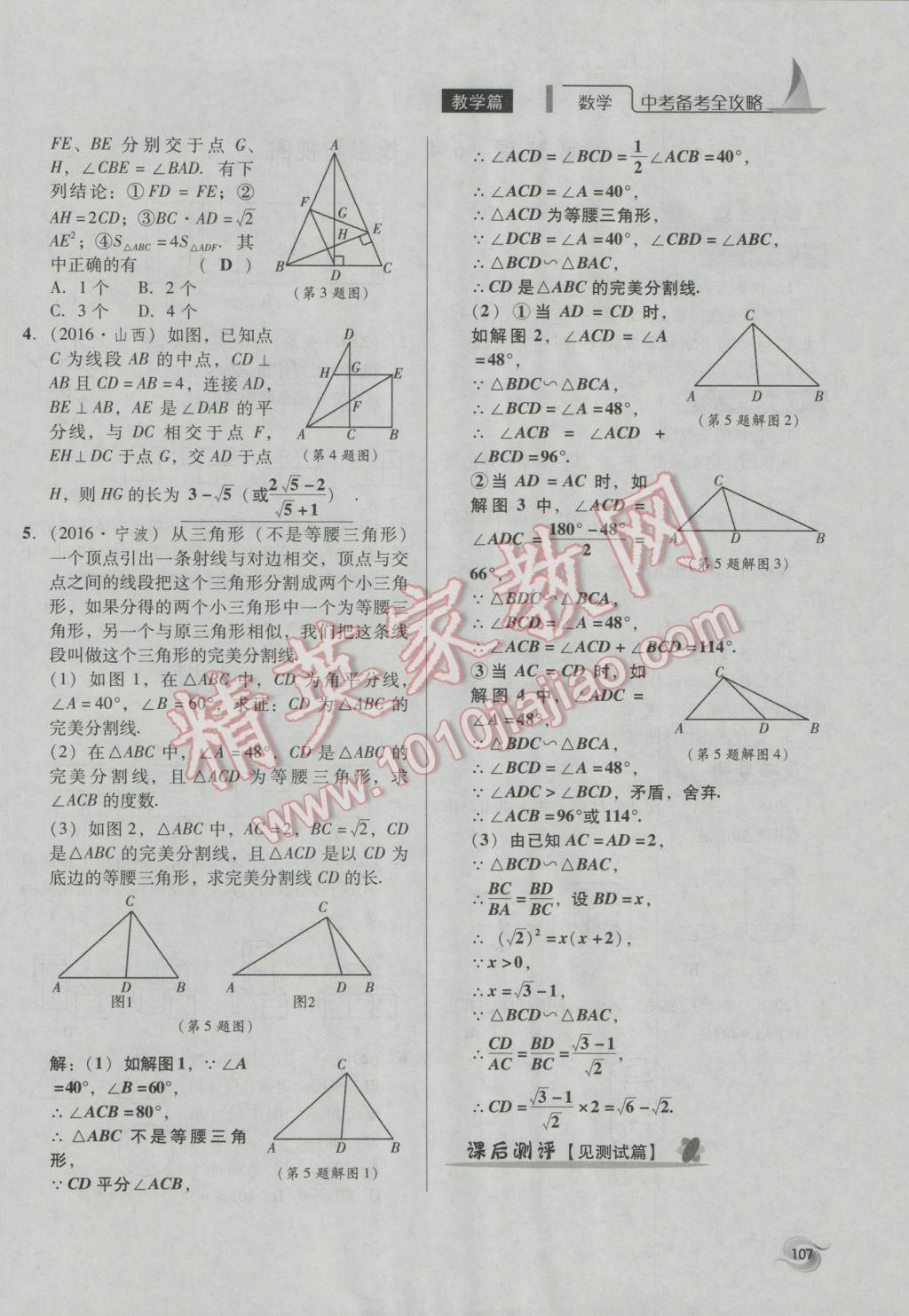 2017年中考備考全攻略數(shù)學(xué) 第18-33課第107頁