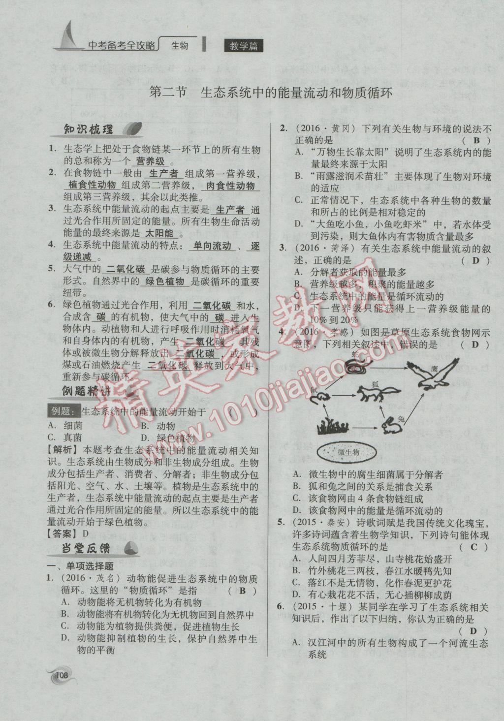 2017年中考備考全攻略生物 八年級上第108頁