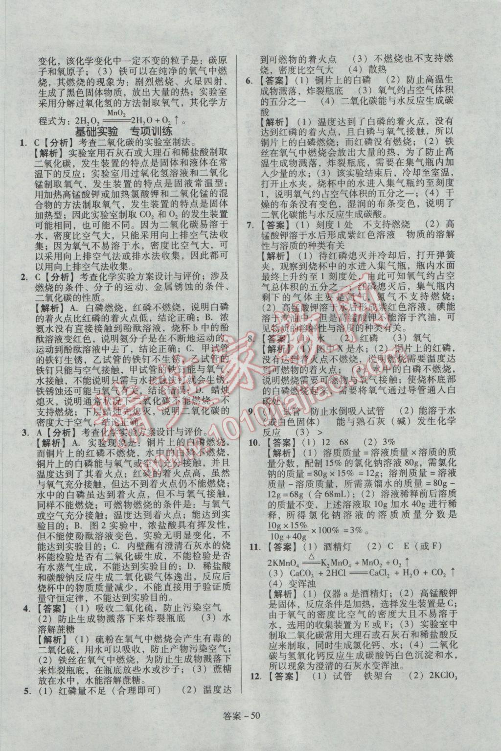 2017年學(xué)業(yè)水平測(cè)試全國(guó)歷屆中考真題分類一卷通化學(xué) 參考答案第50頁(yè)