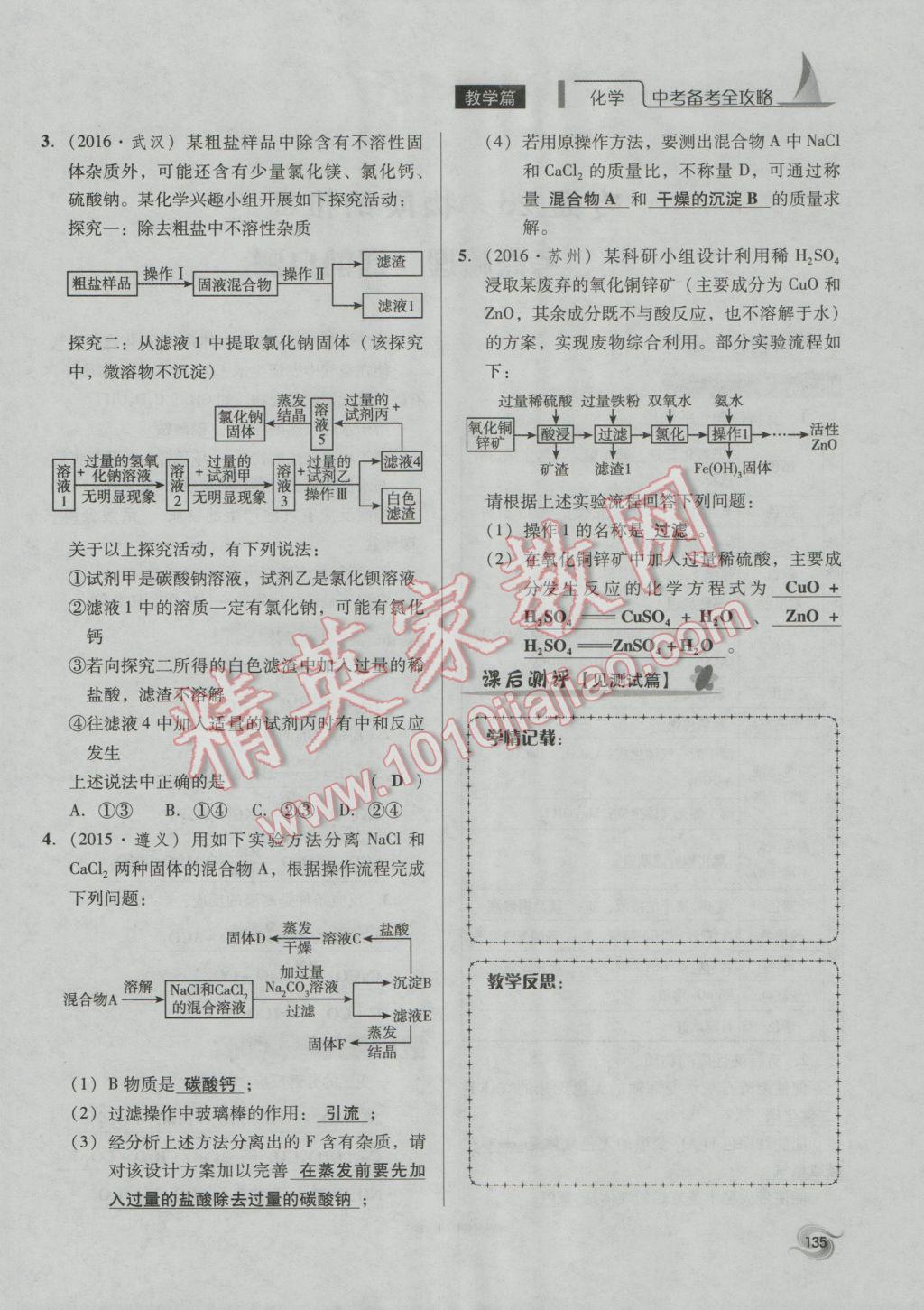 2017年中考備考全攻略化學(xué) 專題21-32第135頁(yè)