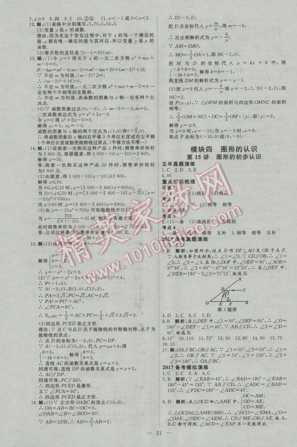 2017年优加学案赢在中考数学河北专版 参考答案第21页