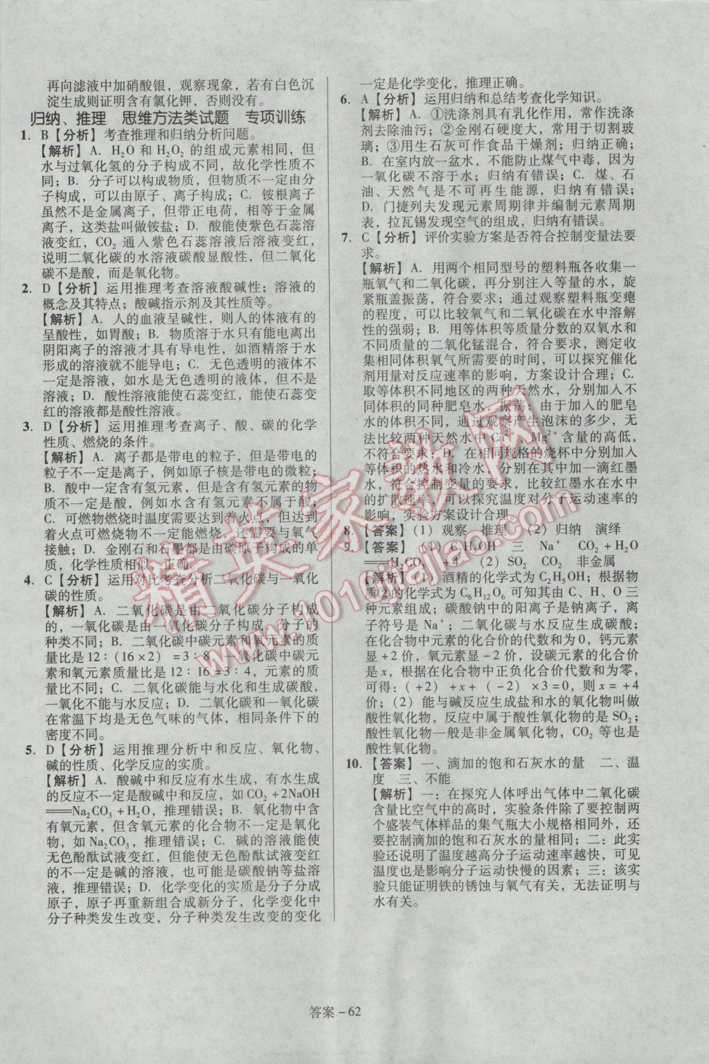 2017年學(xué)業(yè)水平測試全國歷屆中考真題分類一卷通化學(xué) 參考答案第62頁