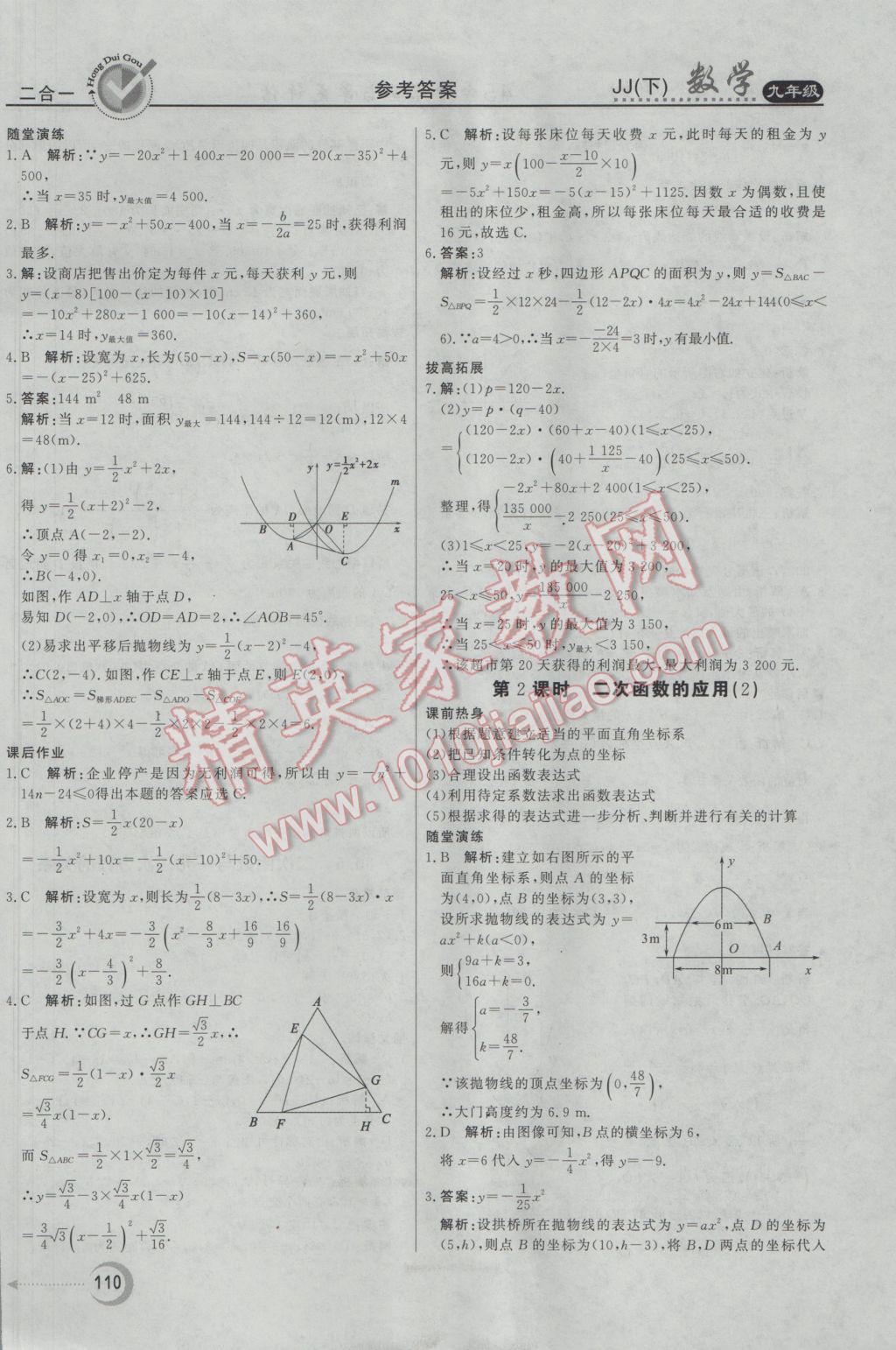 2017年紅對勾45分鐘作業(yè)與單元評估九年級數(shù)學下冊冀教版 參考答案第18頁