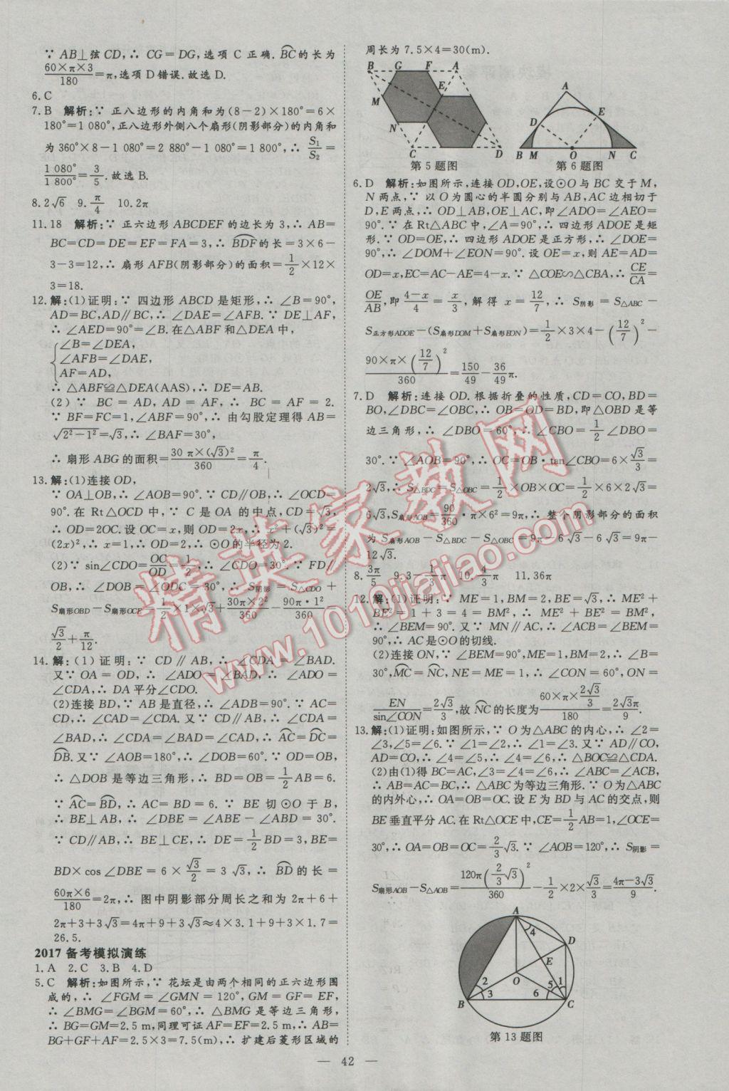 2017年优加学案赢在中考数学河北专版 参考答案第42页