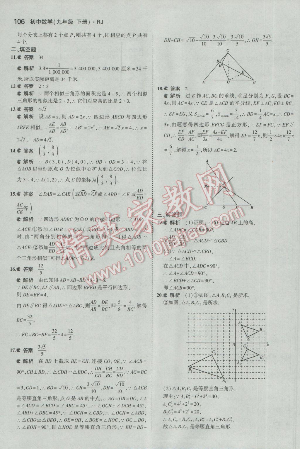 2017年5年中考3年模拟初中数学九年级下册人教版 参考答案第18页