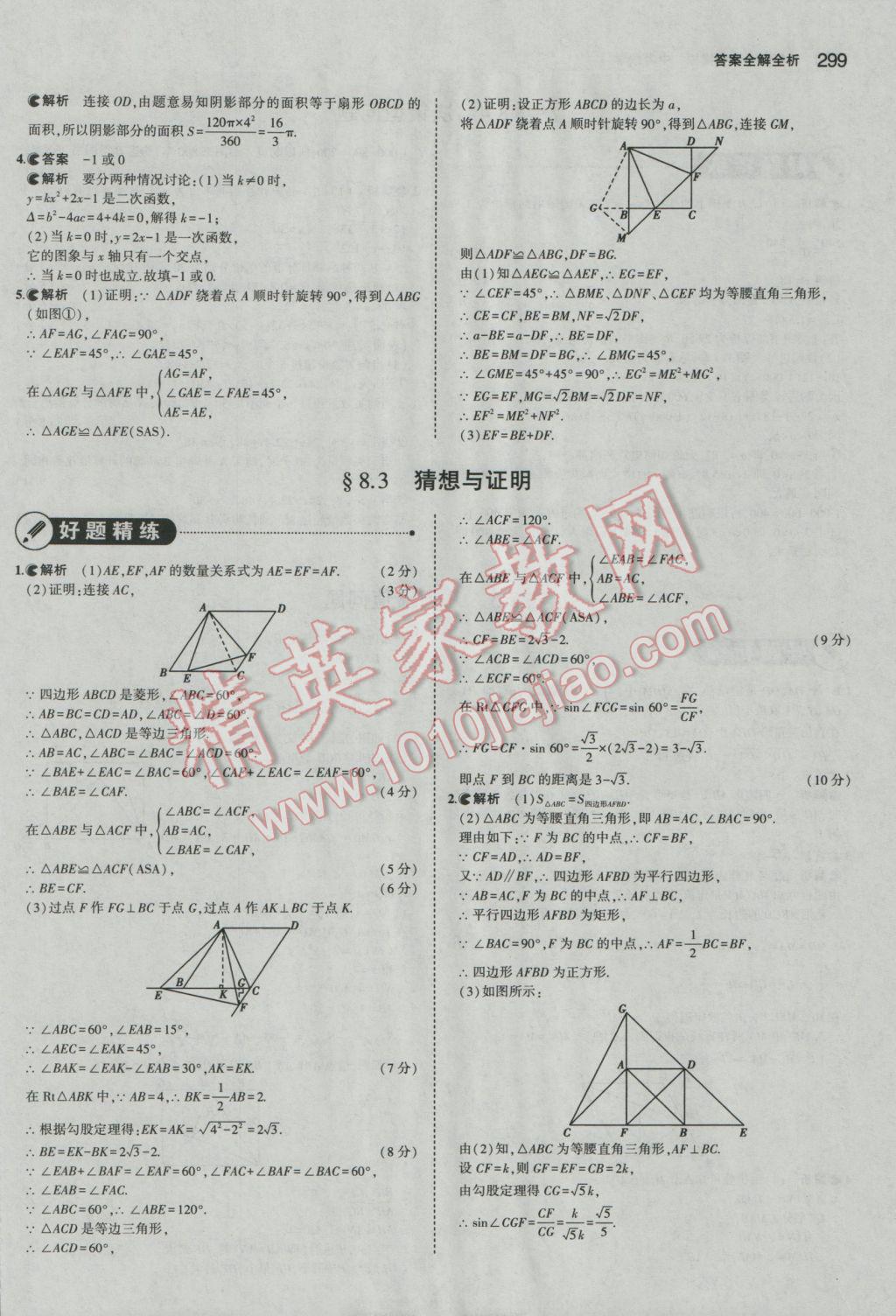 2017年5年中考3年模擬中考數(shù)學(xué)河北專用 參考答案第85頁(yè)