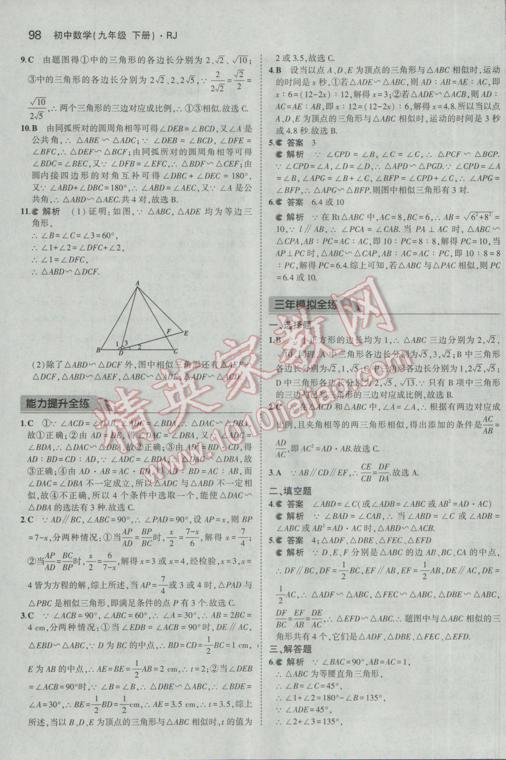 2017年5年中考3年模拟初中数学九年级下册人教版 参考答案第10页