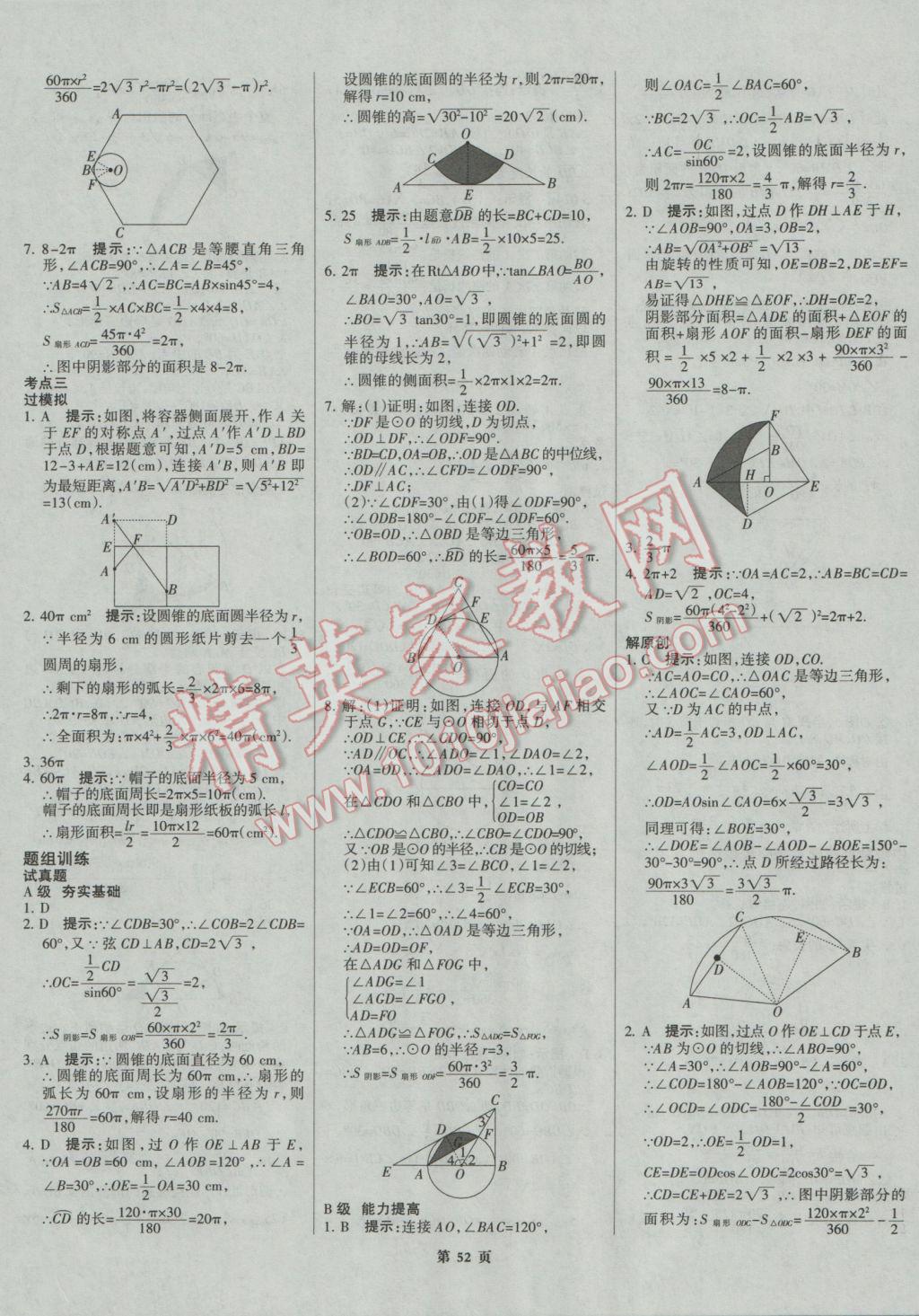 2017年全優(yōu)中考系統(tǒng)總復習數(shù)學河北專用 參考答案第52頁