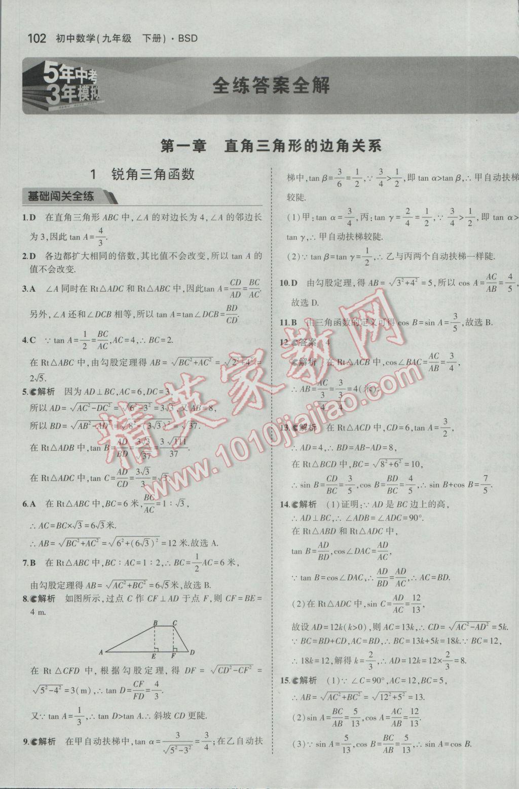 2017年5年中考3年模拟初中数学九年级下册北师大版 参考答案第1页