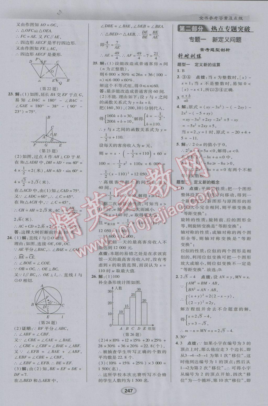 2017年榮德基點(diǎn)撥中考數(shù)學(xué)河北專用 參考答案第39頁