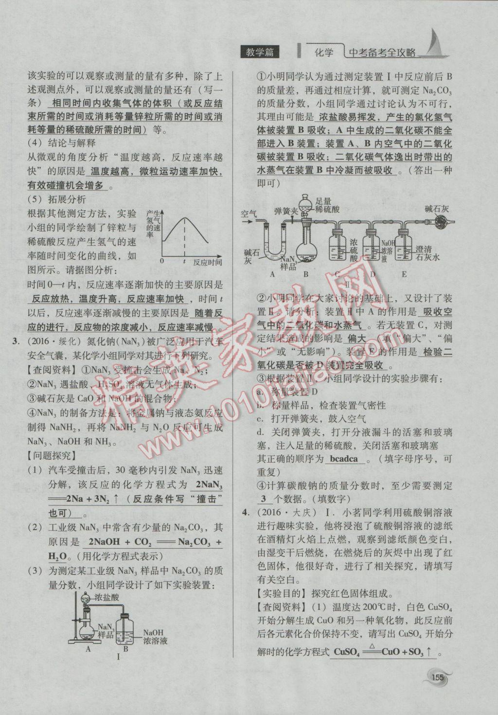 2017年中考備考全攻略化學(xué) 專(zhuān)題21-32第155頁(yè)