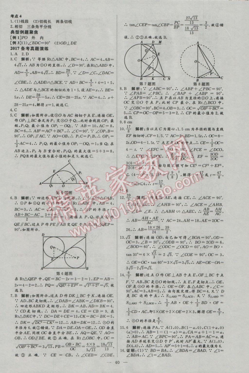 2017年优加学案赢在中考数学河北专版 参考答案第40页