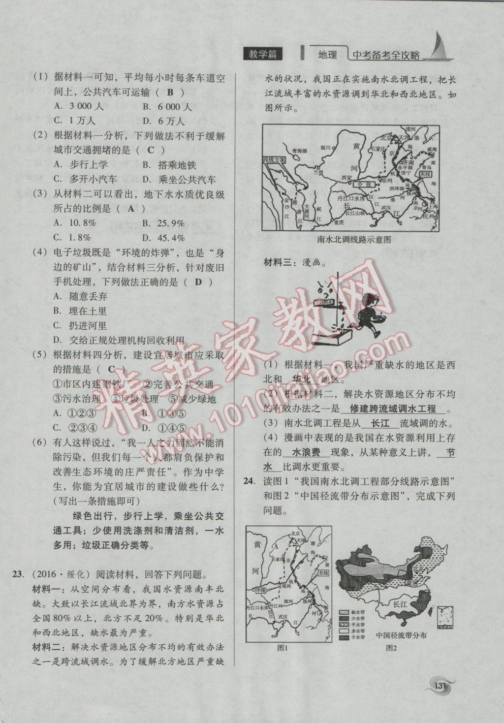 2017年中考備考全攻略地理 八年級下第131頁