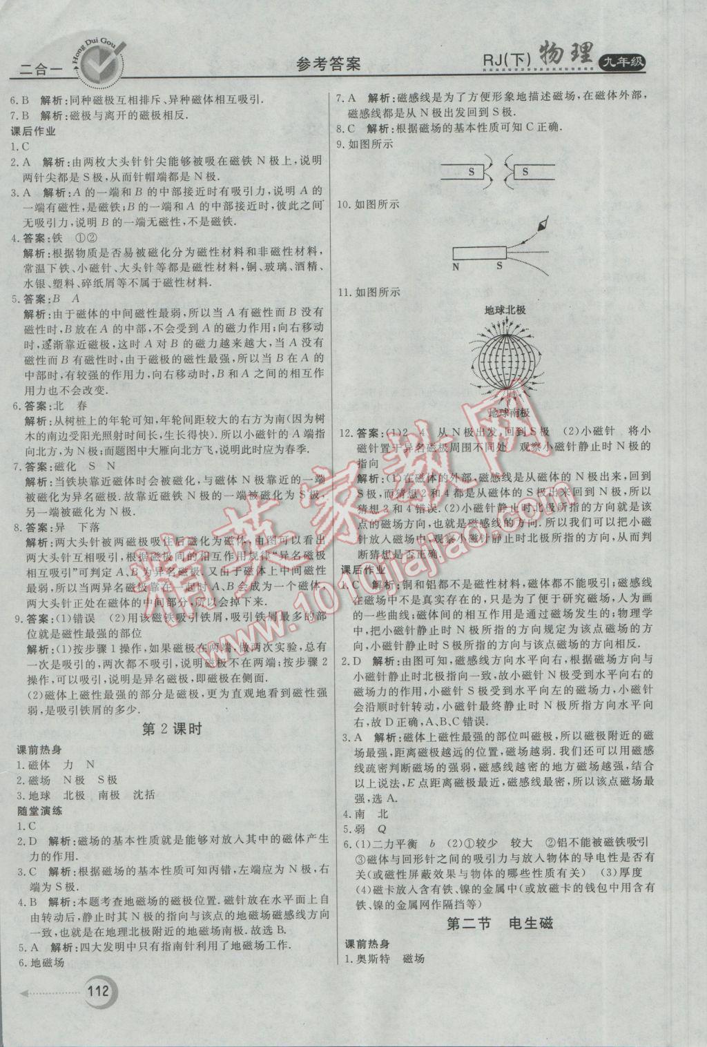 2017年紅對勾45分鐘作業(yè)與單元評估九年級物理下冊人教版 參考答案第4頁