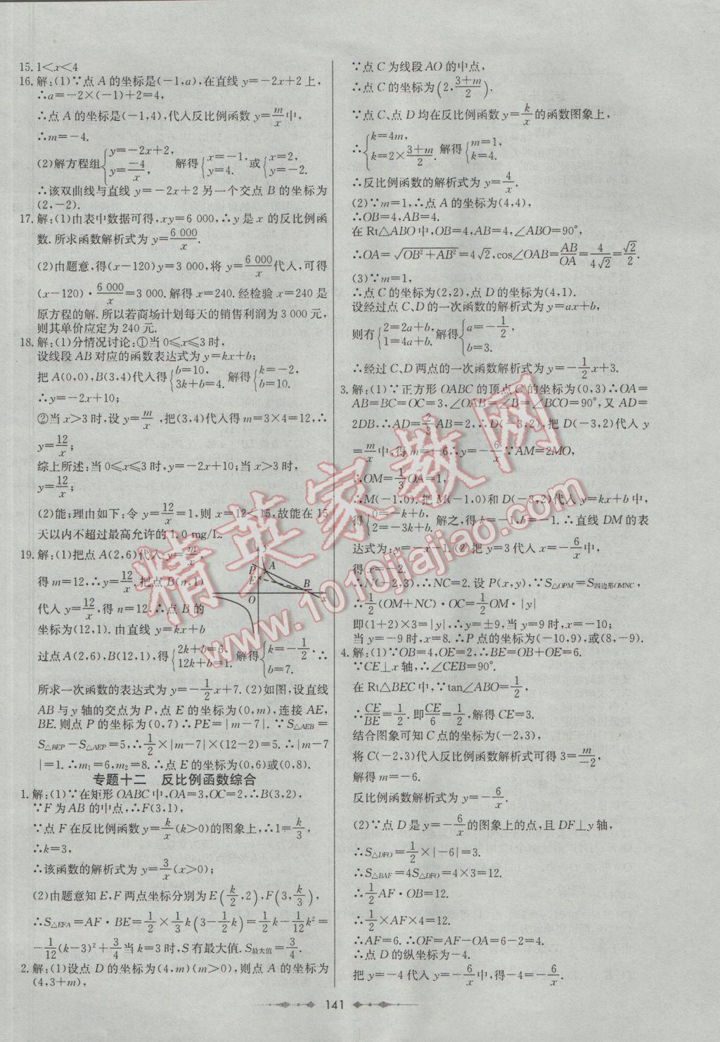 2017年中考專題總復(fù)習(xí)中考錦囊數(shù)學(xué) 參考答案第9頁(yè)
