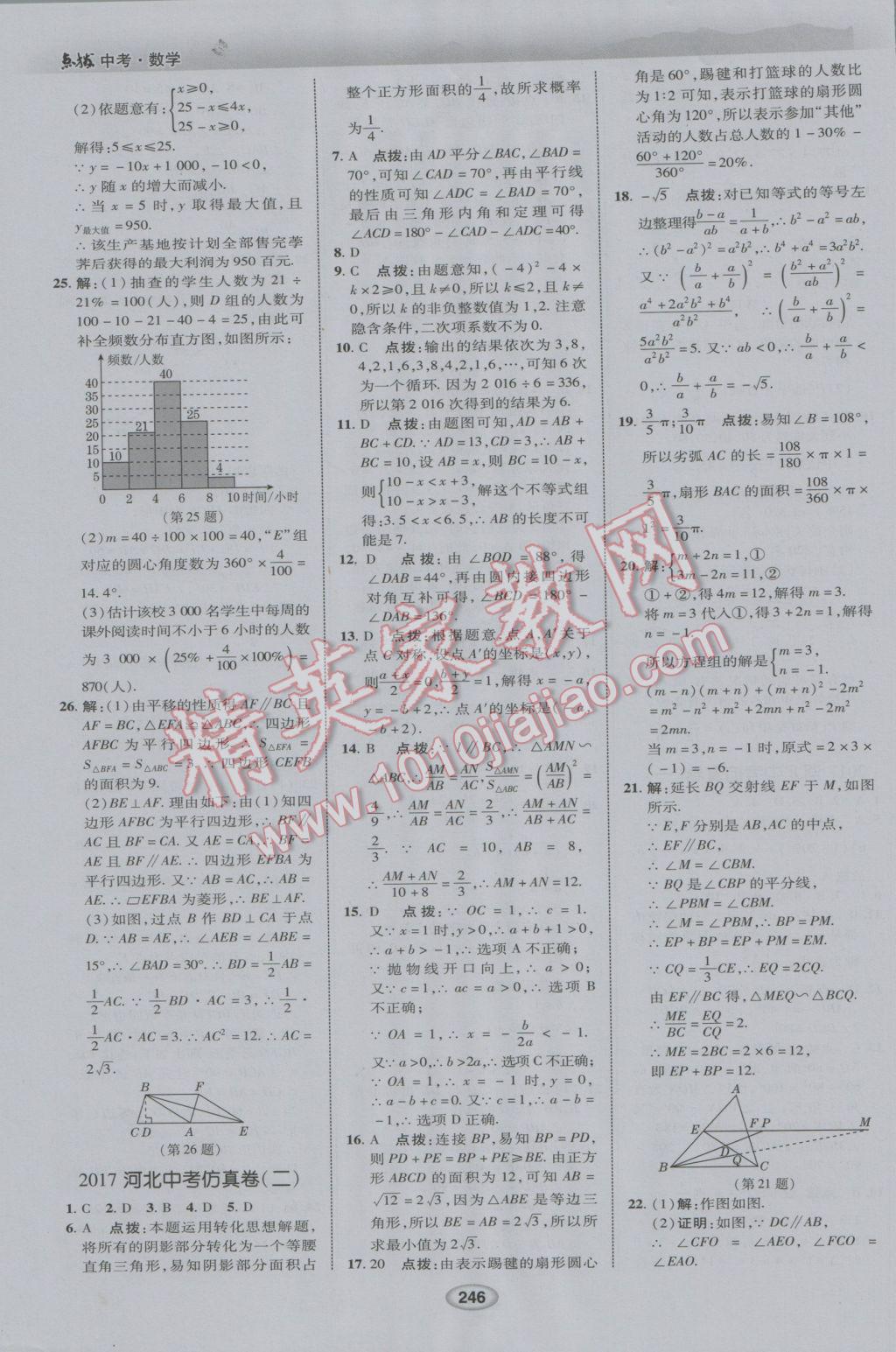 2017年榮德基點撥中考數(shù)學(xué)河北專用 參考答案第38頁