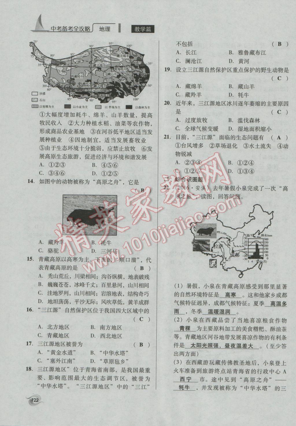 2017年中考備考全攻略地理 八年級(jí)下第122頁