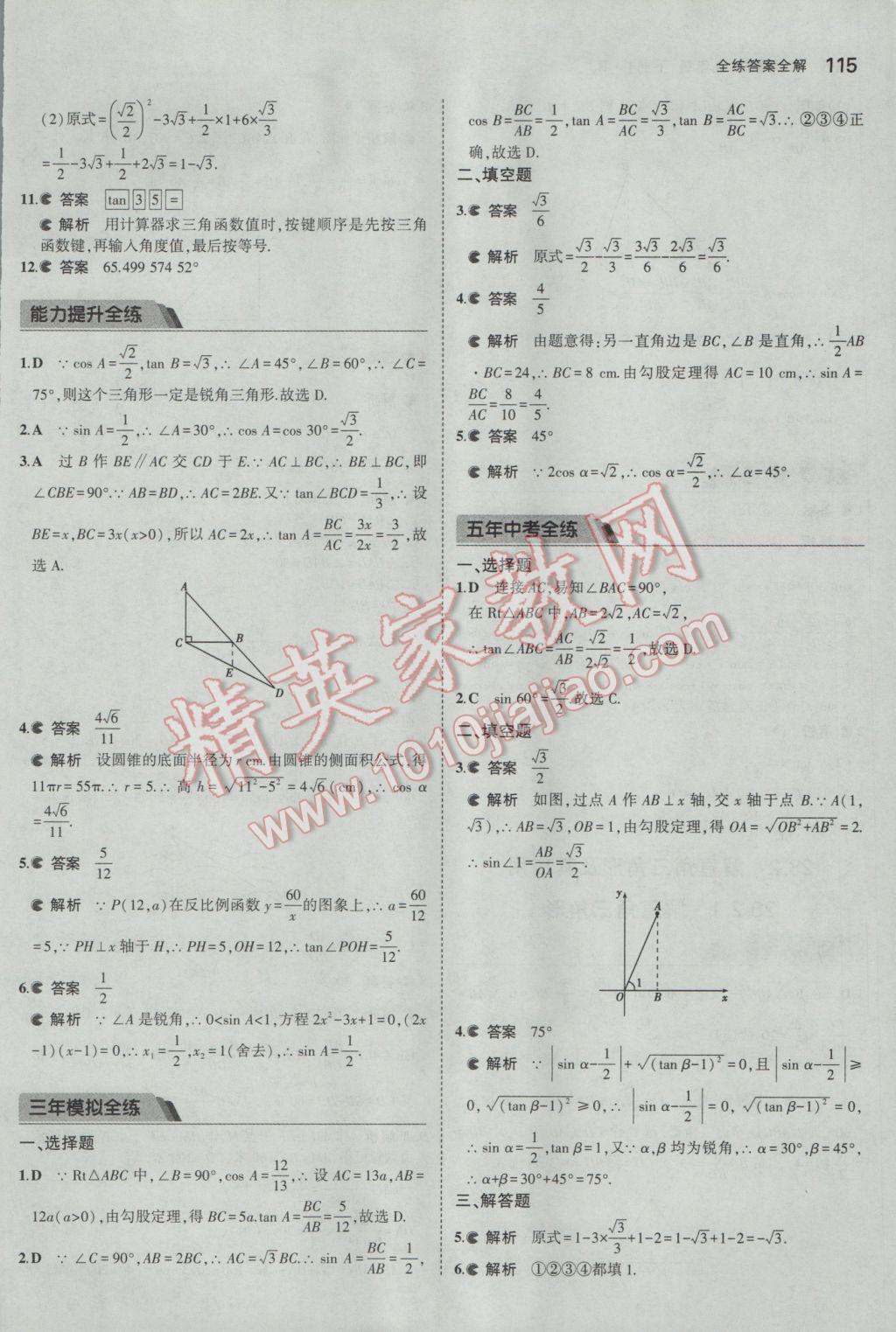 2017年5年中考3年模拟初中数学九年级下册人教版 参考答案第27页