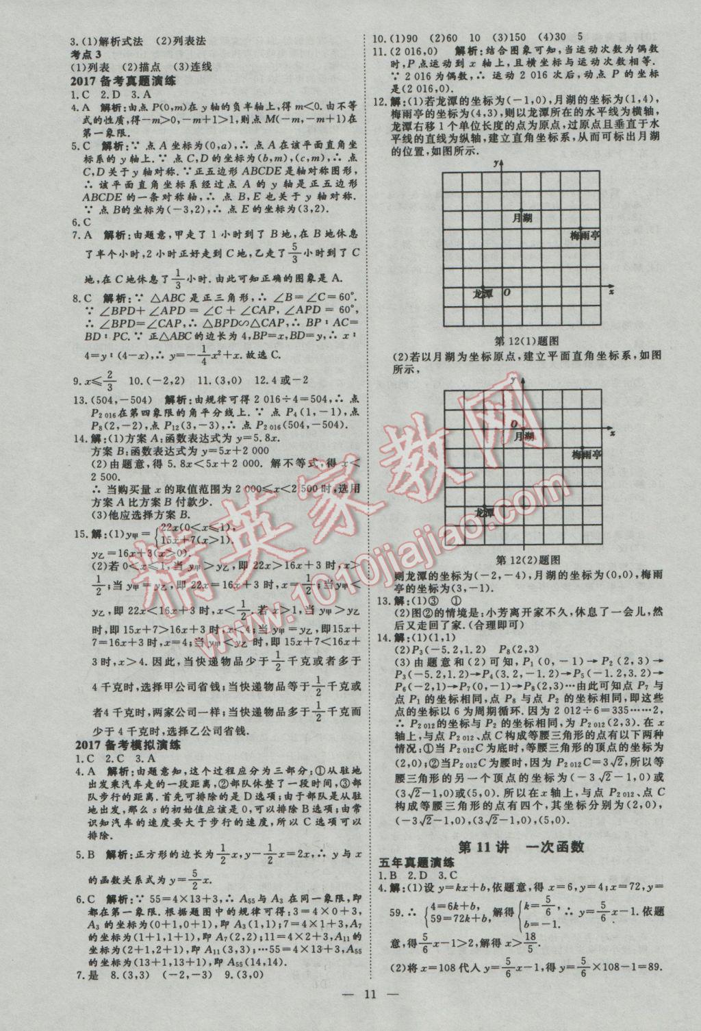 2017年优加学案赢在中考数学河北专版 参考答案第11页