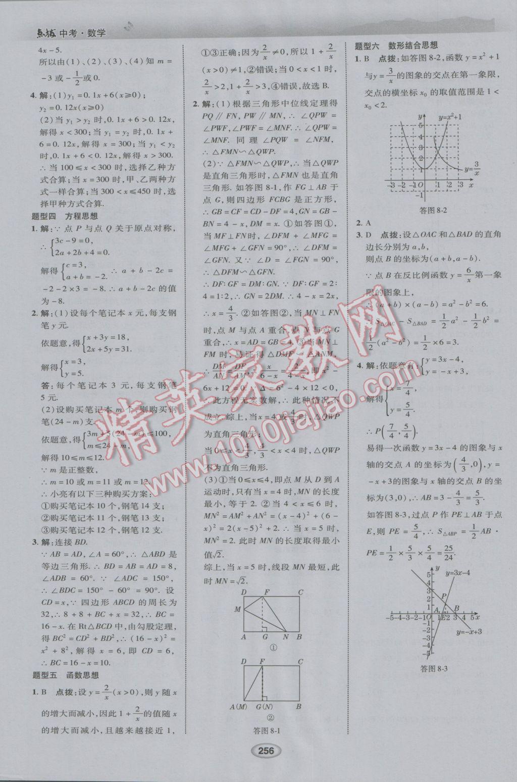 2017年榮德基點(diǎn)撥中考數(shù)學(xué)河北專用 參考答案第48頁