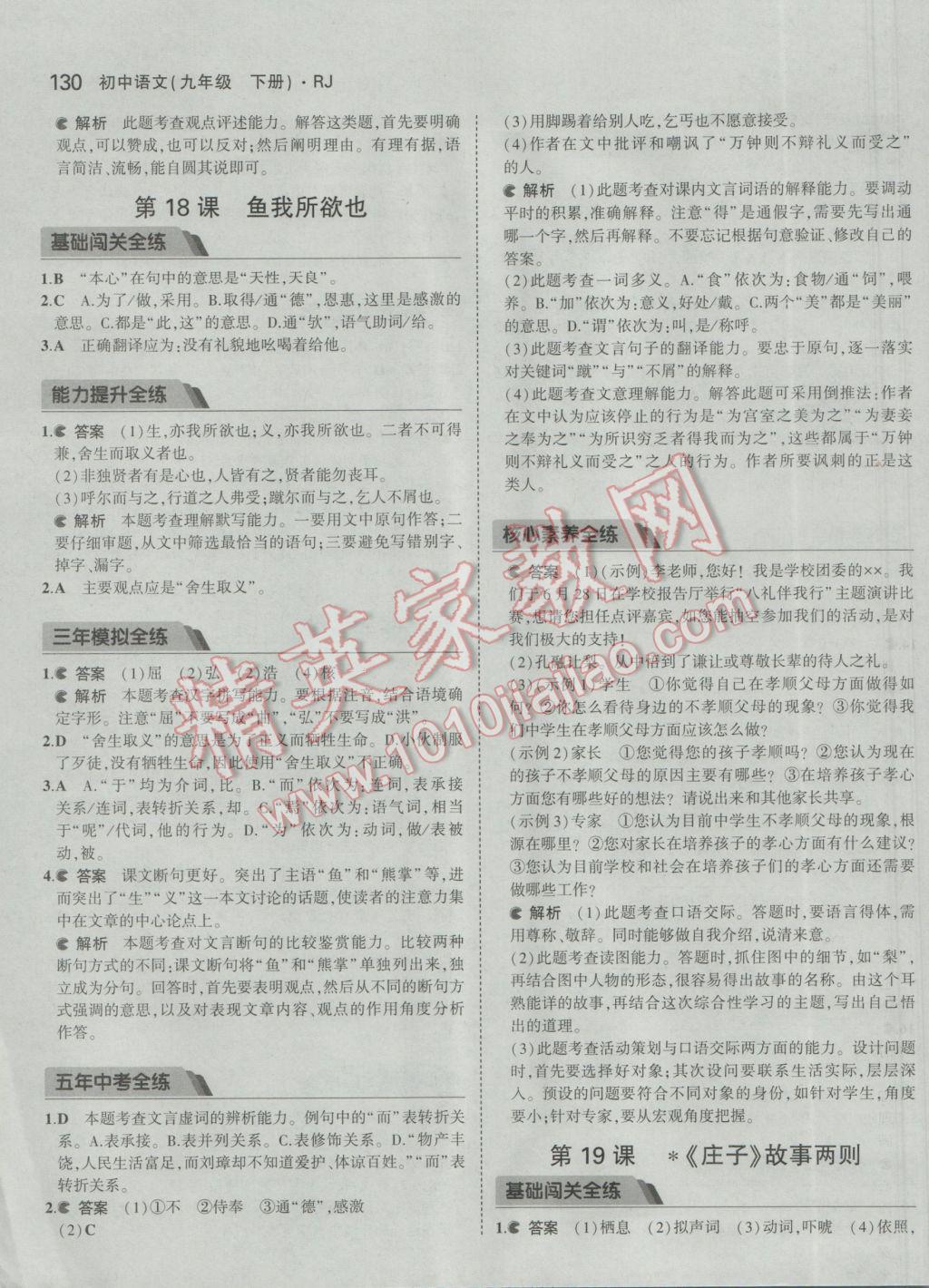 2017年5年中考3年模拟初中语文九年级下册人教版 参考答案第28页