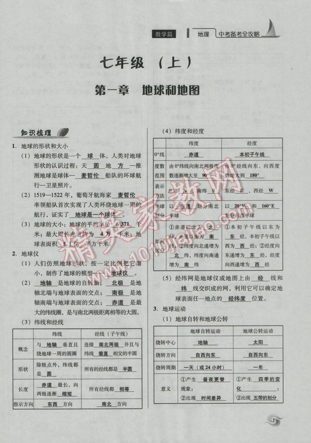 2017年中考備考全攻略地理 七年級上第1頁