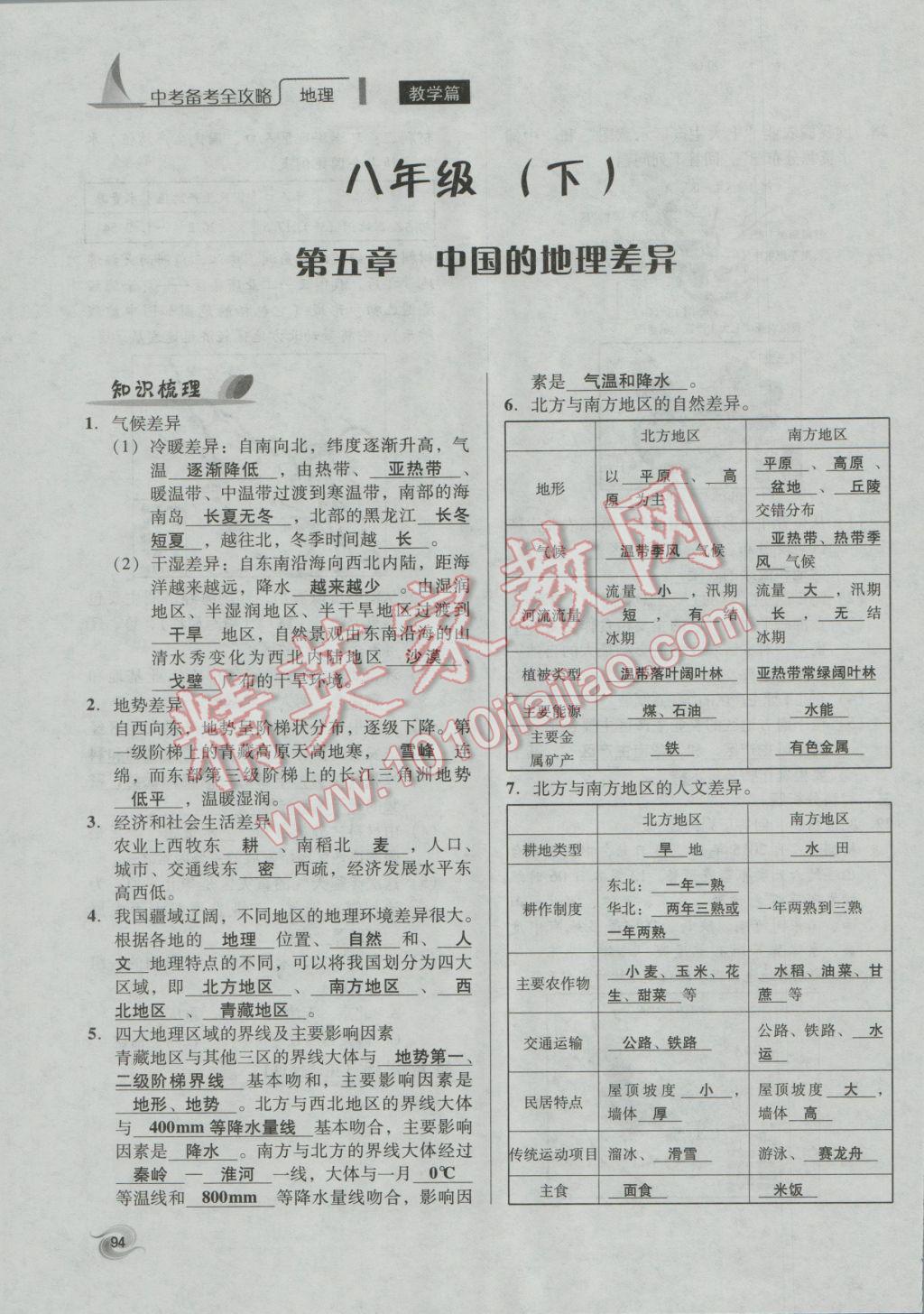 2017年中考備考全攻略地理 八年級下第94頁