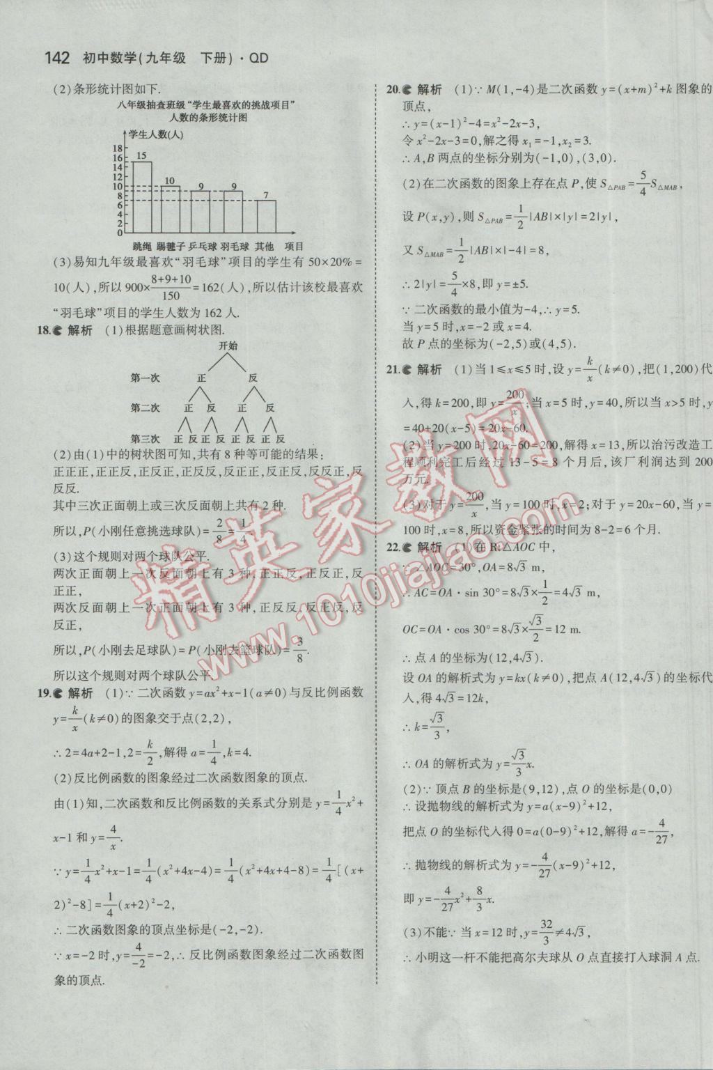 2017年5年中考3年模拟初中数学九年级下册青岛版 参考答案第42页