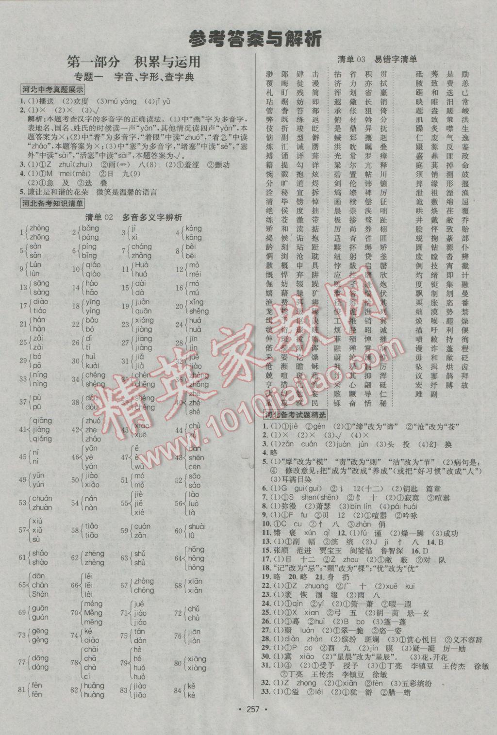 2017年中考專題講練語文河北專版 參考答案第1頁