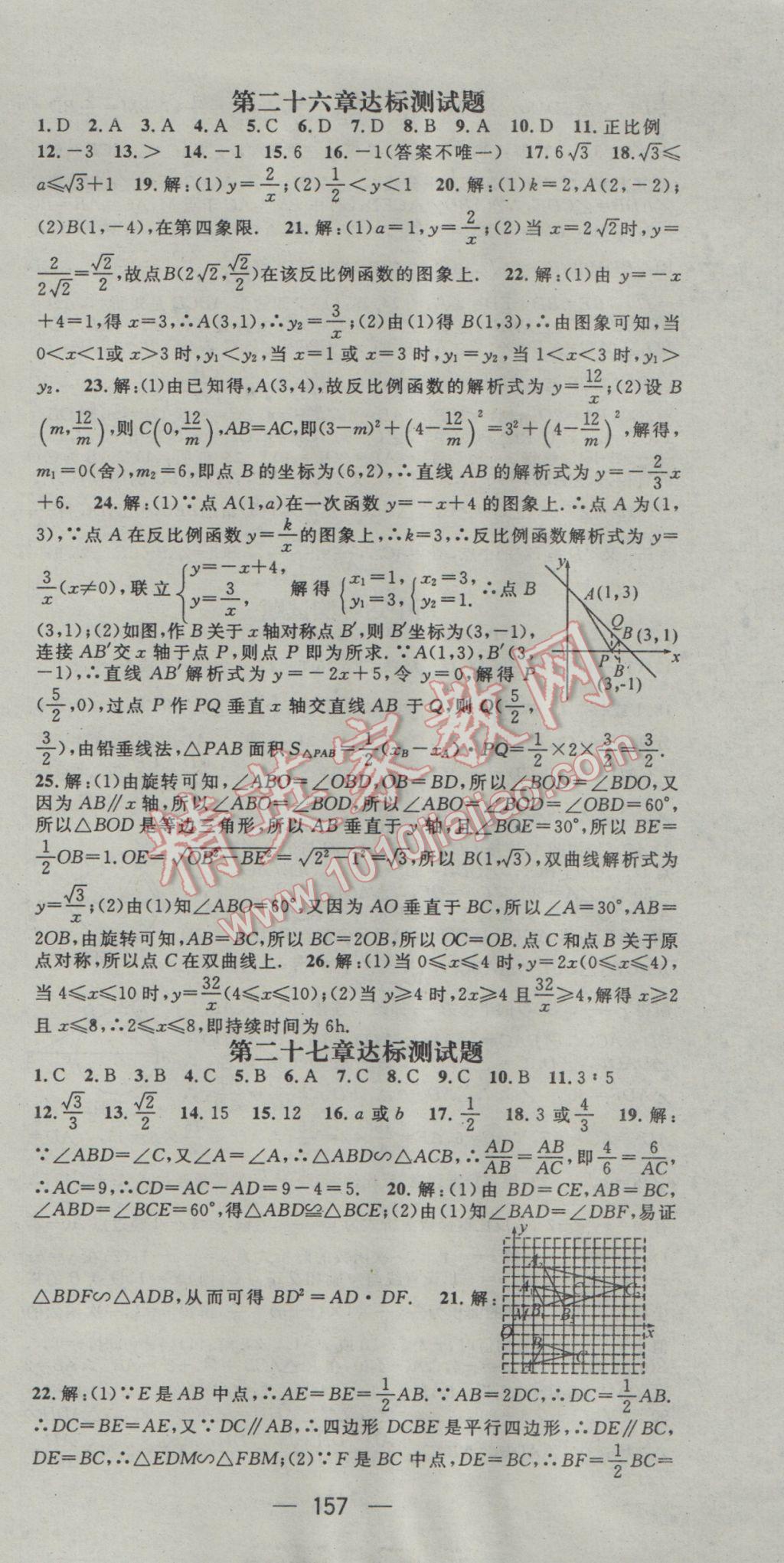 2017年名师测控九年级数学下册人教版 参考答案第21页